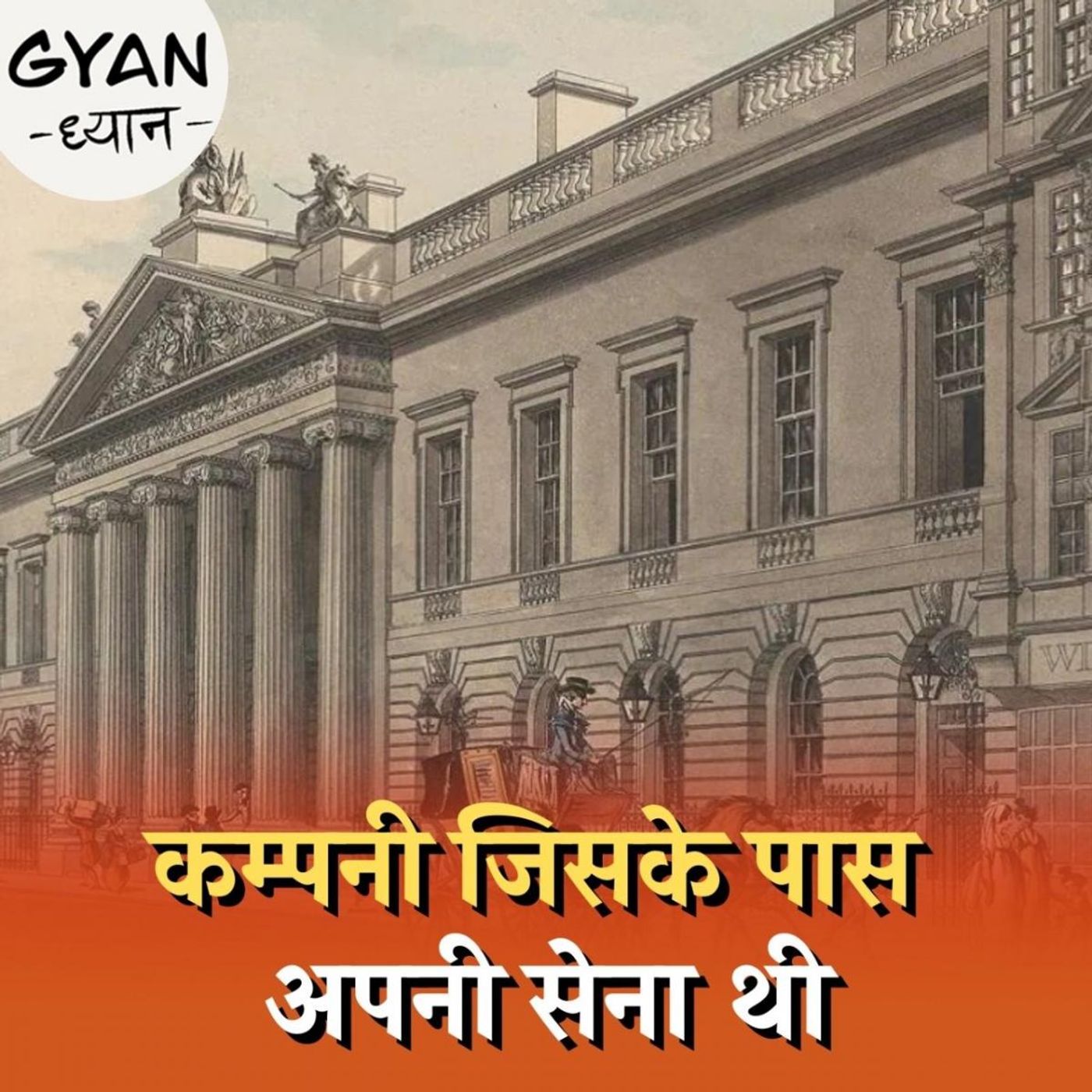 ईस्ट इंडिया कम्पनी: अब किस हाल में है?: ज्ञान ध्यान, Ep 620