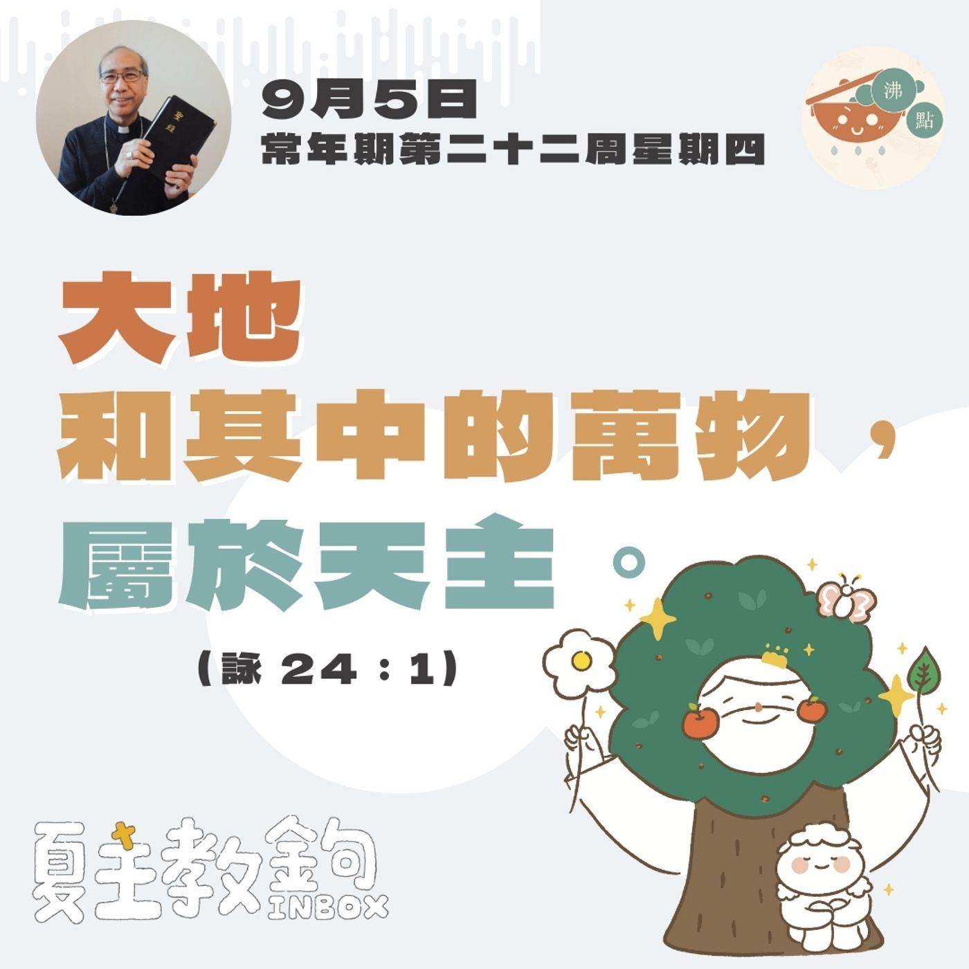 9月5日常年期第二十二周星期四【大地和其中的萬物，屬於天主。】(詠 24：1） episode artwork