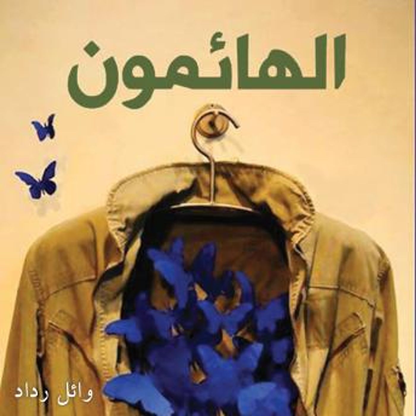 [Arabic] - الهائمون by وائل رداد episode artwork