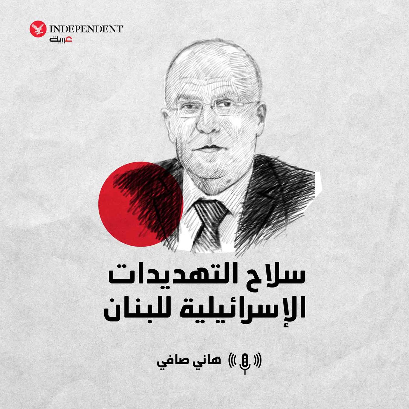 سلاح التهديدات الإسرائيلية للبنان episode artwork