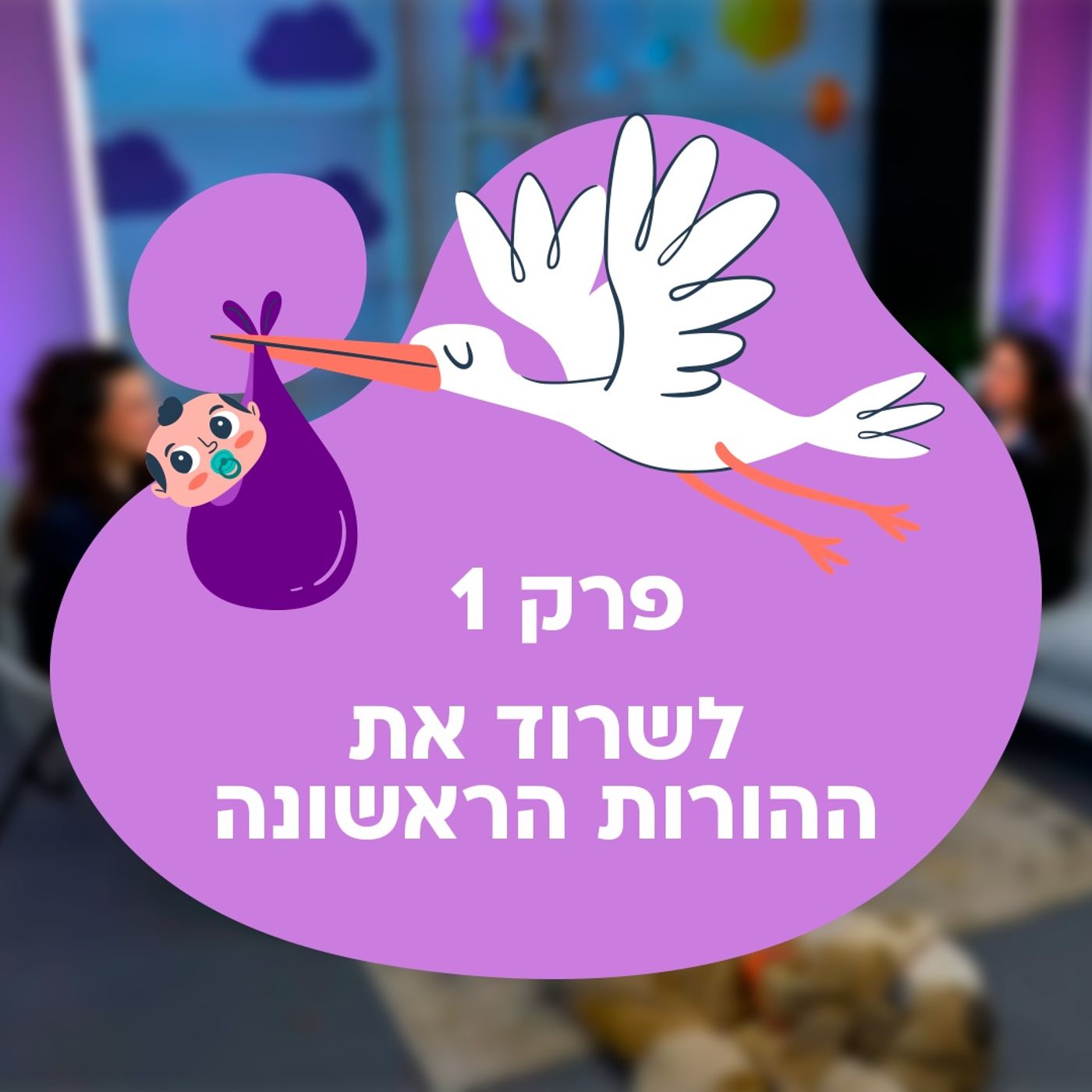 הכל חוץ מחופשה: הרגעים שכל אמא חווה ואף אחד לא מדבר עליהם episode artwork