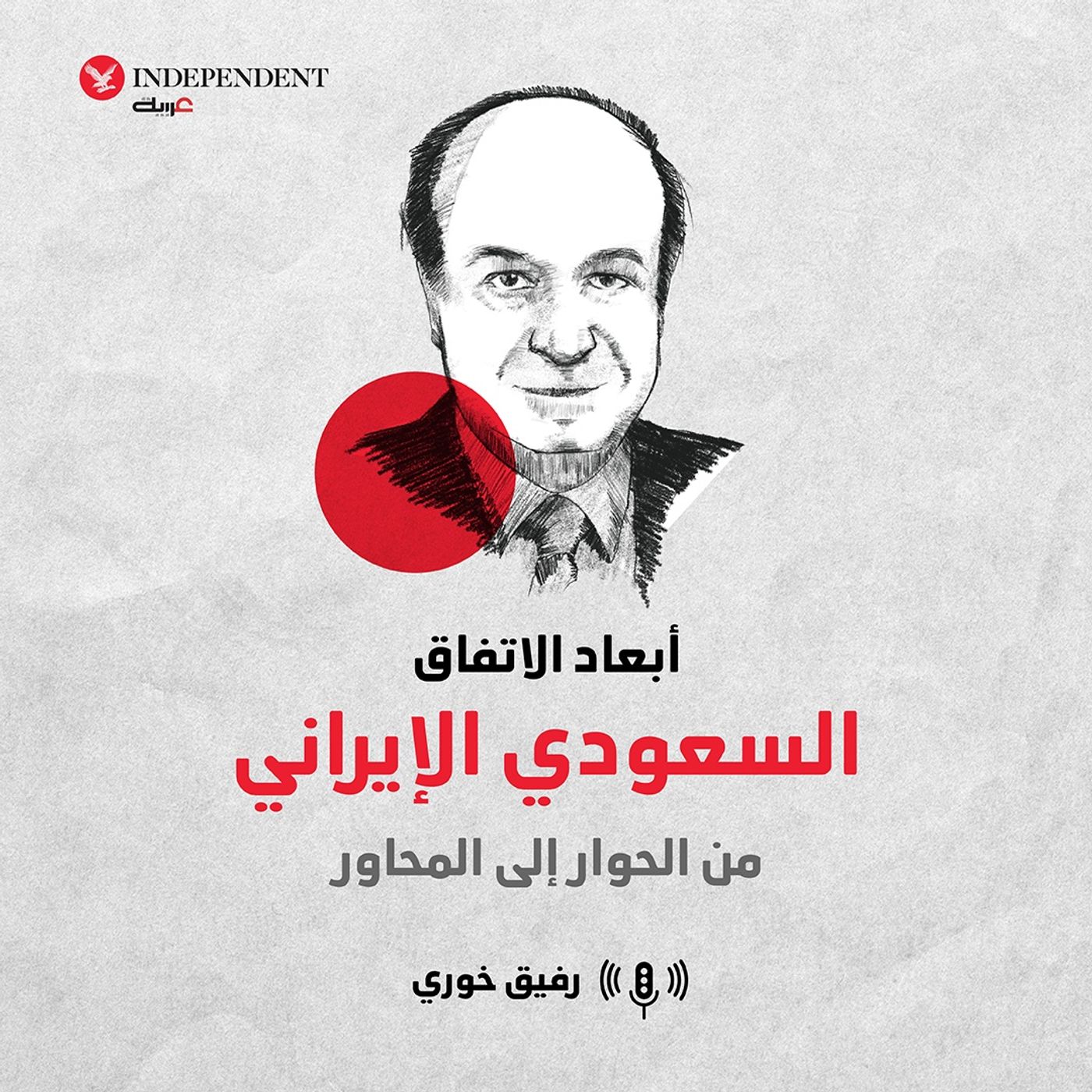 أبعاد الاتفاق السعودي الإيراني episode artwork