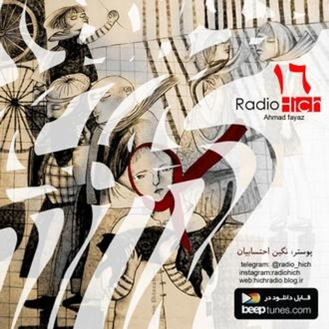 اپیزود شانزدهم پادکست رادیو هیچ - احمد فیاض