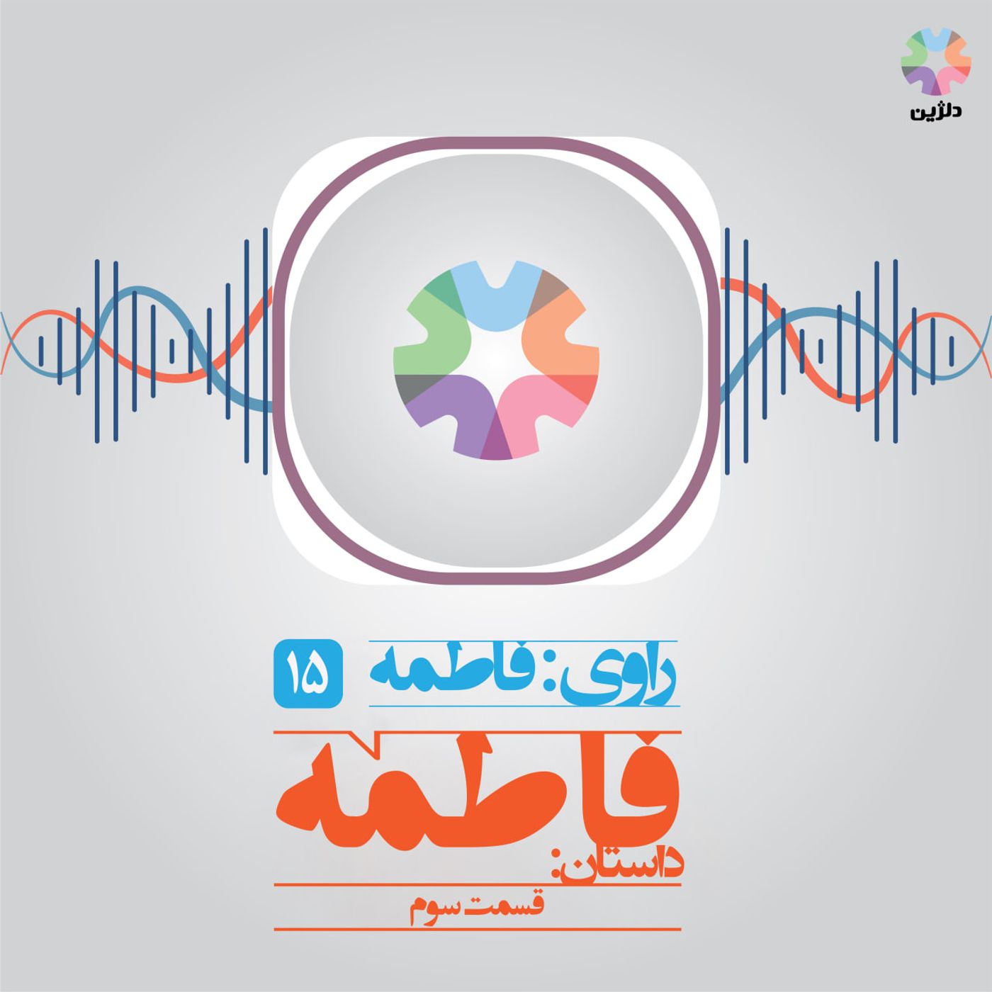 روایت پانزدهم: فاطمه قسمت سوم