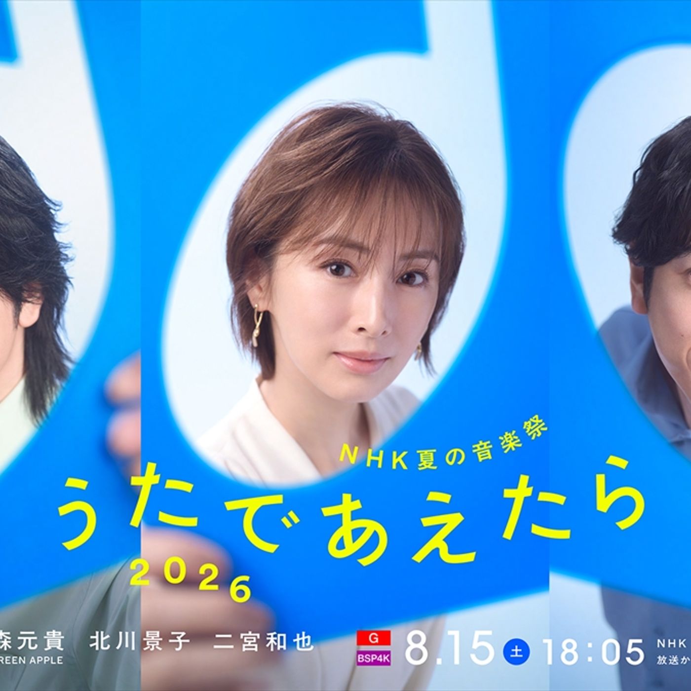 『NHK夏の音楽祭 うたであえたら 2026』3人目の司会に二宮和也　大森元貴＆北川景子とタッグ episode artwork