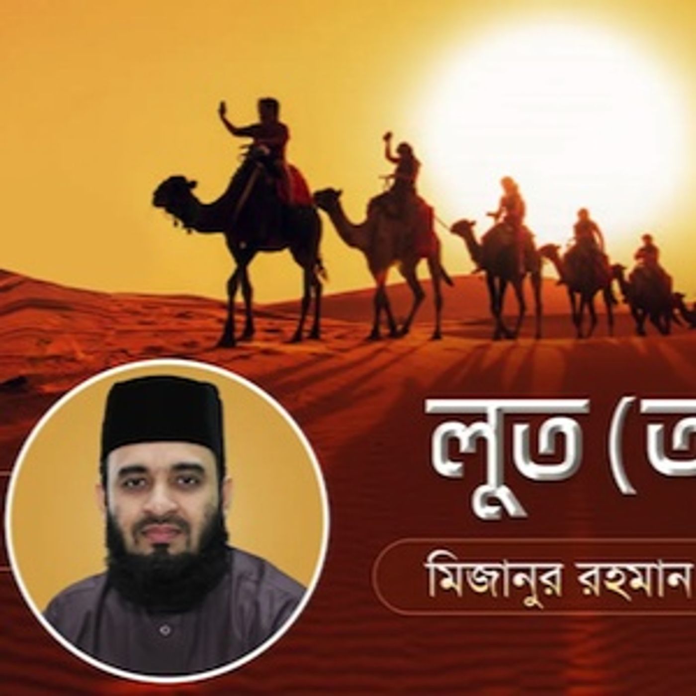 লুত আঃ এর জীবনী এবং আমাদের শিক্ষা  8 Life of Prophet Lut (Pbuh)  মিজানুর রহমান আজহারি