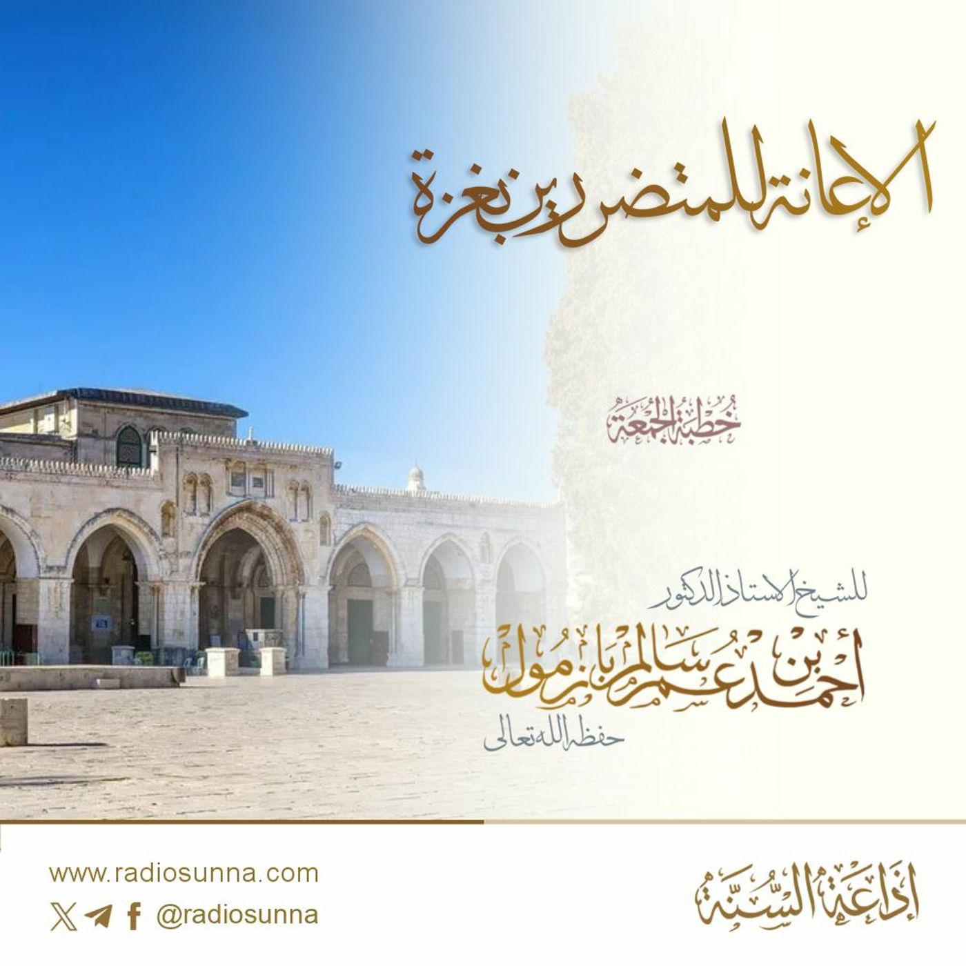 wav الإعانة للمتضررين بغزة خطبة الجمعة للشيخ أ د أحمد بازمول episode artwork