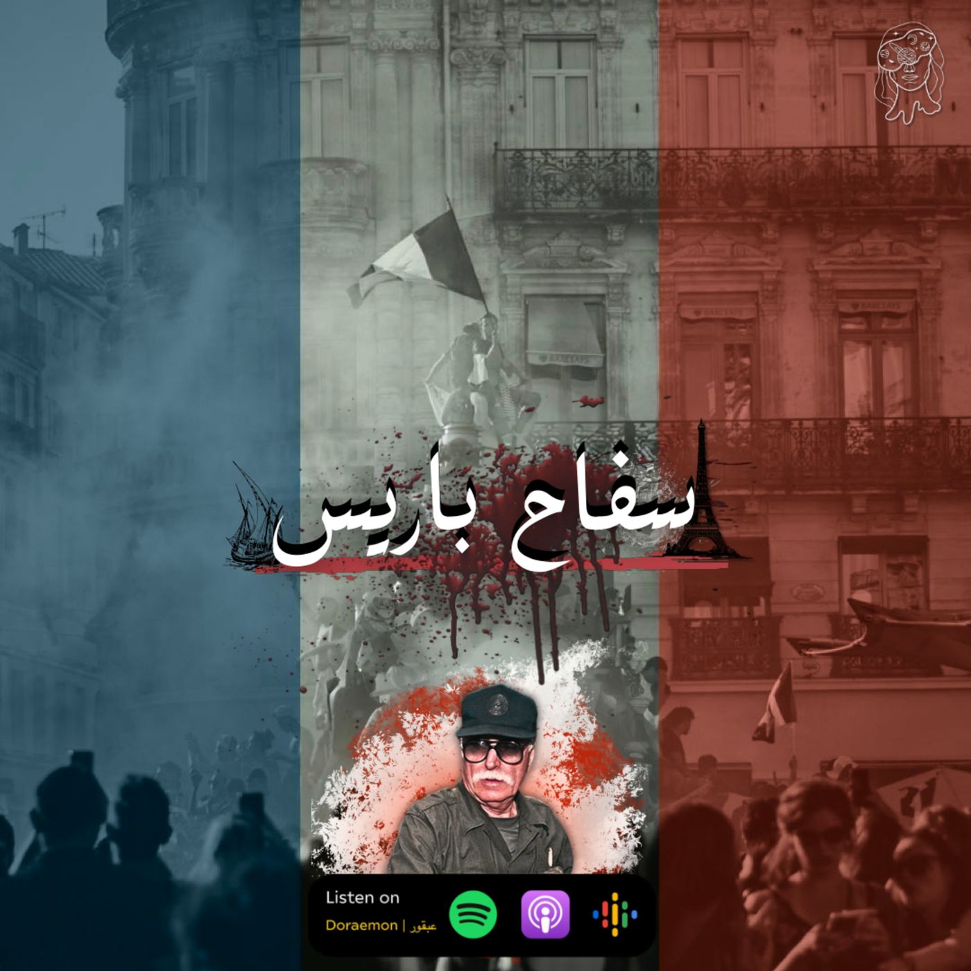 باريس والدم الافريقي episode artwork