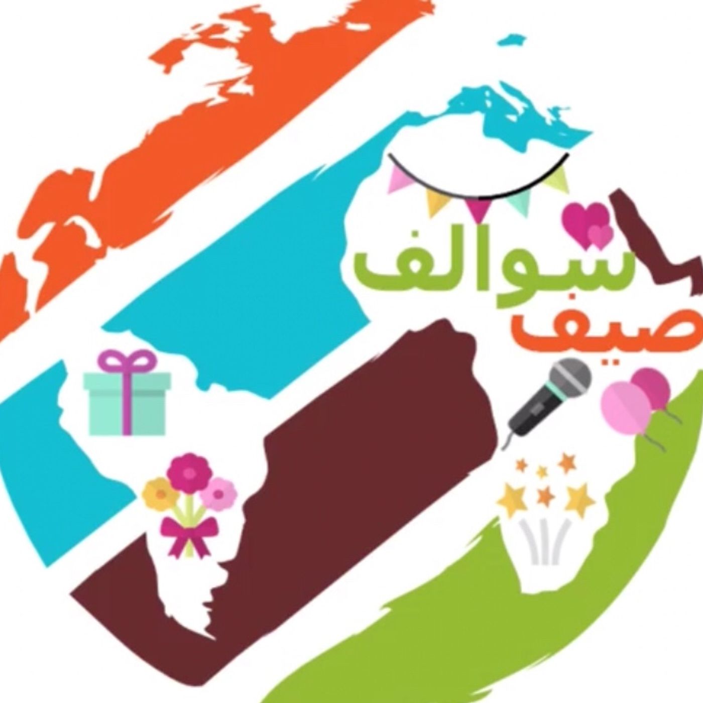 سوالف صيف
