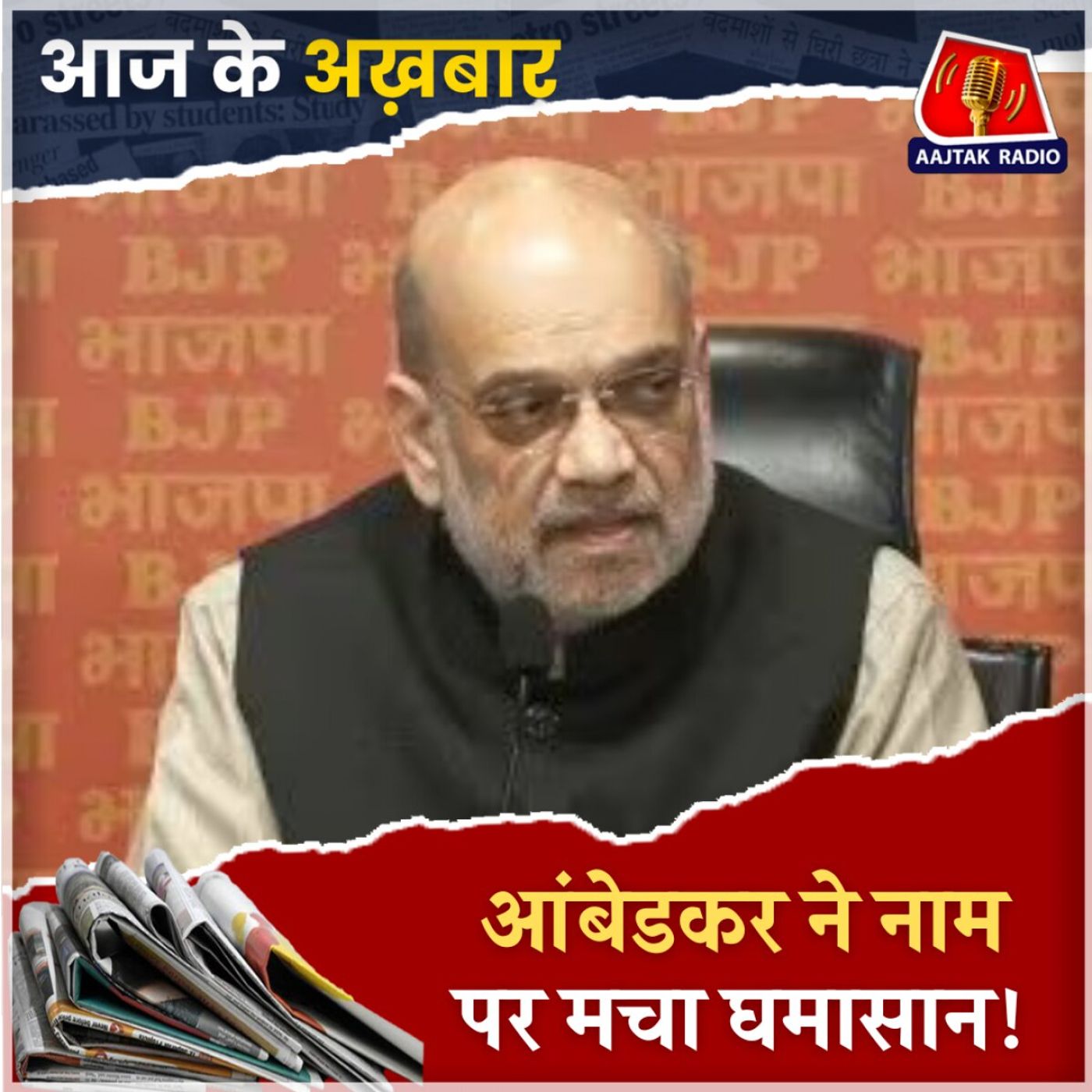 खड़गे ने की गृह मंत्री अमित शाह को बर्खास्त करने की मांग!: आज के अख़बार, 19 दिसंबर