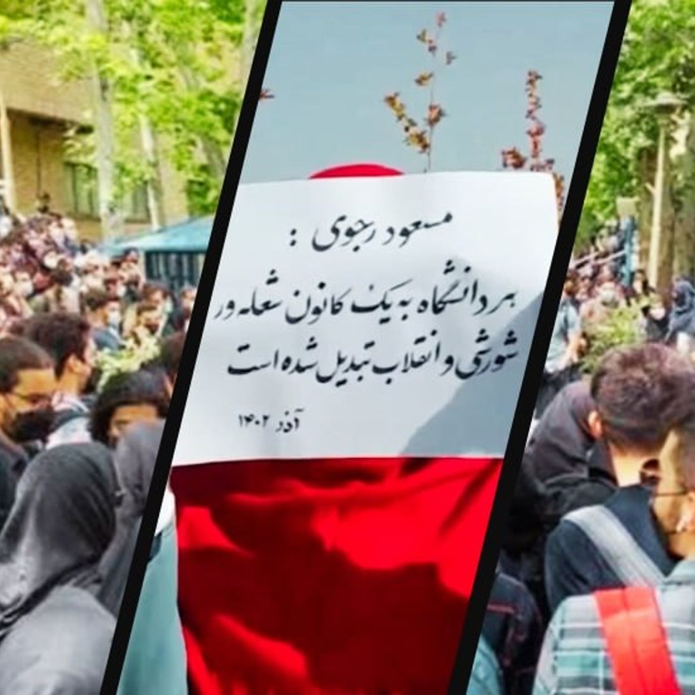 بیداری دانشجو در پژواک سوگند کانون‌های شورشی