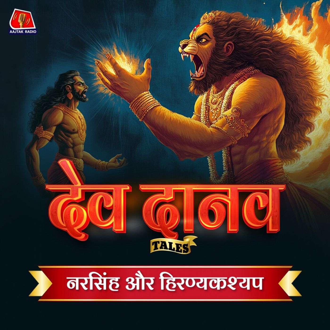 हिरण्यकश्यप के अंत के लिए भगवान विष्णु को क्यों लेना पड़ा नरसिंह अवतार: Dev Danav Tales, Ep 03