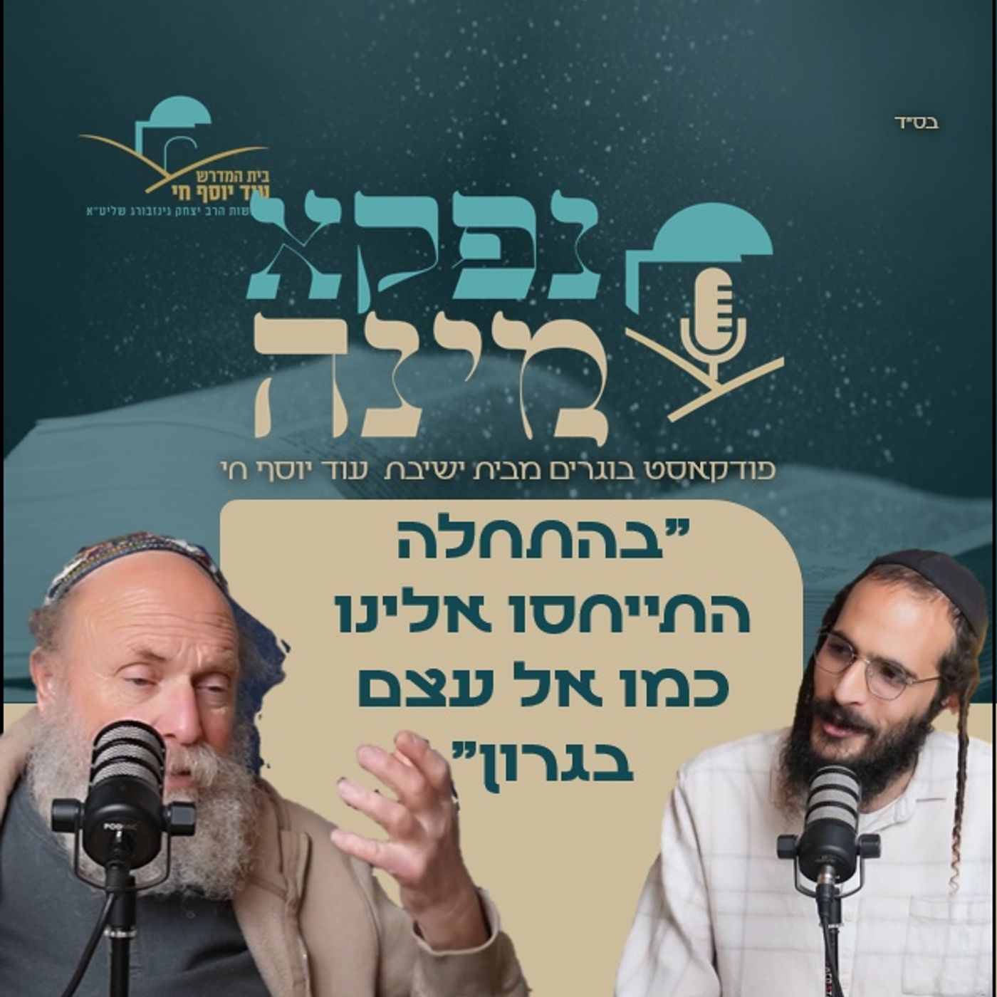 "בהתחלה התייחסו אלינו כמו אל עצם בגרון" שיחה מרתקת עם ישראל אריאל | "נפקא מינה"  - ישיבת עוד יוסף חי episode artwork
