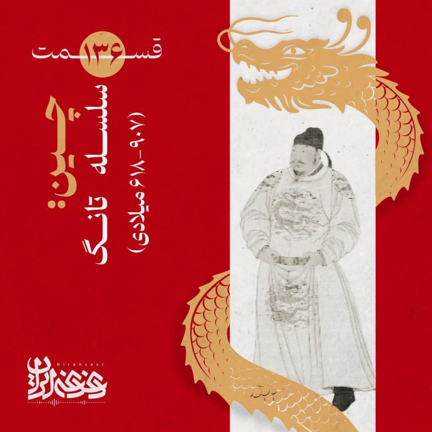 قسمت صد‌وسی‌وشش - چین: سلسله تانگ (۹۰۷-۶۱۸ میلادی) episode artwork