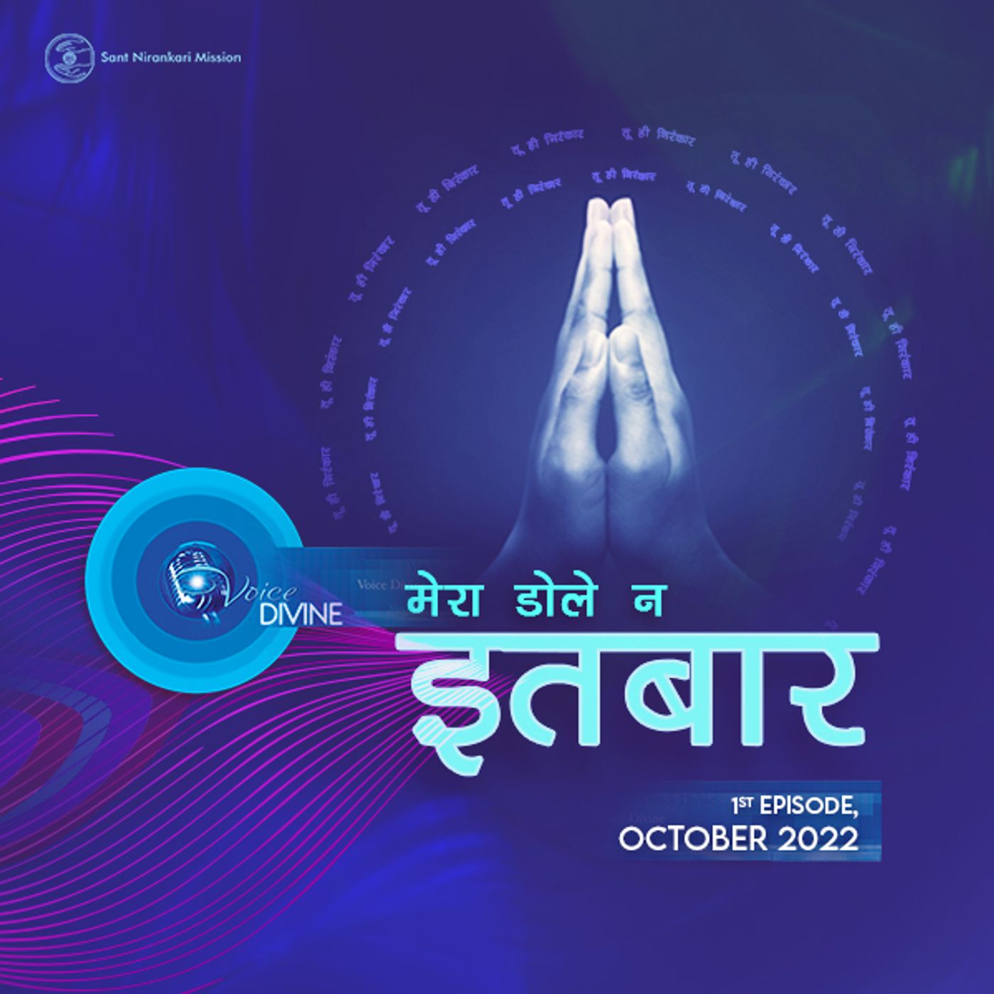 मेरा डोले न इतबार  Mera Dole n Itbar ::: October 2022, 1st Episode : Voice Divine