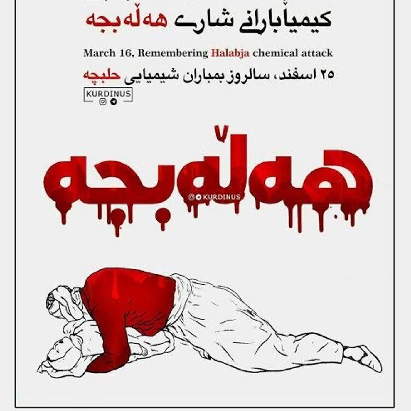 عاملین حمله شیمیایی حلبچه(جافی)