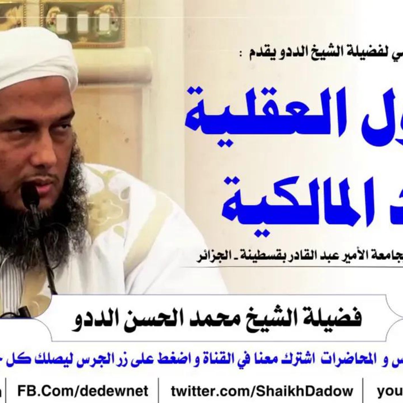 @ShaikhDadow الأصول العقلية عند المالكية !! للشيخ محمد الحسن الددو