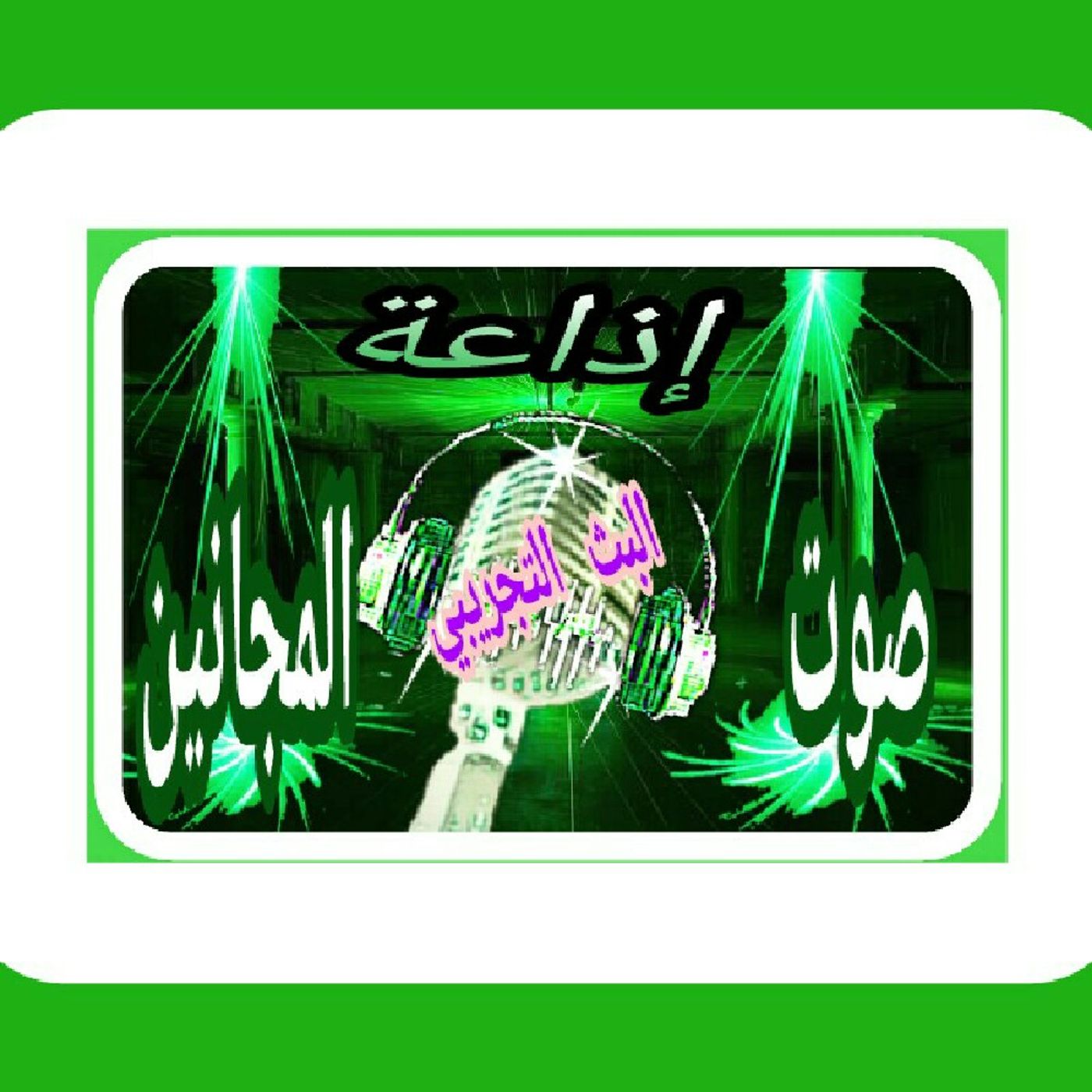 إذاعة صوت المجانين podcast artwork