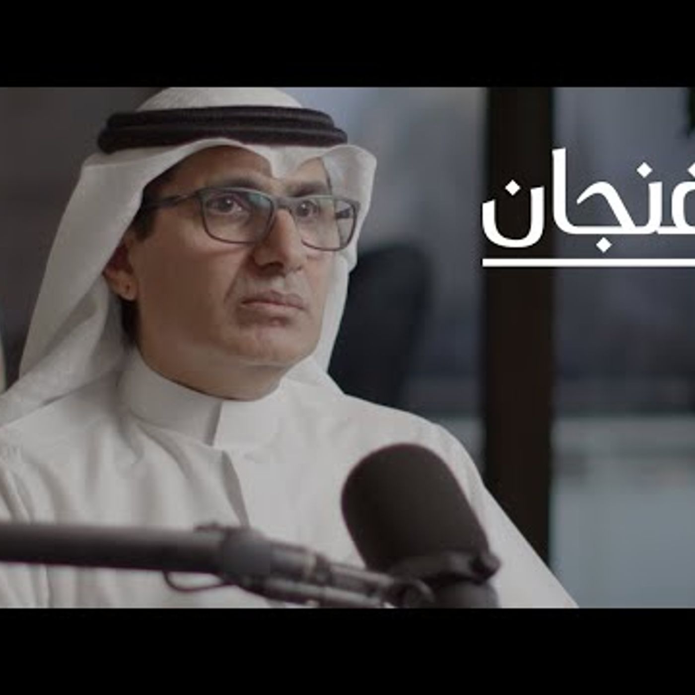 النفط والبطالة وأزمة الإسكان تحديات المستقبل  بودكاست فنجان episode artwork