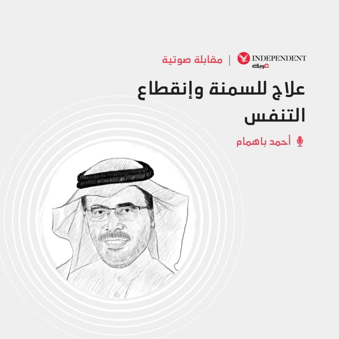 علاج للسمنة وإنقطاع التنفس episode artwork