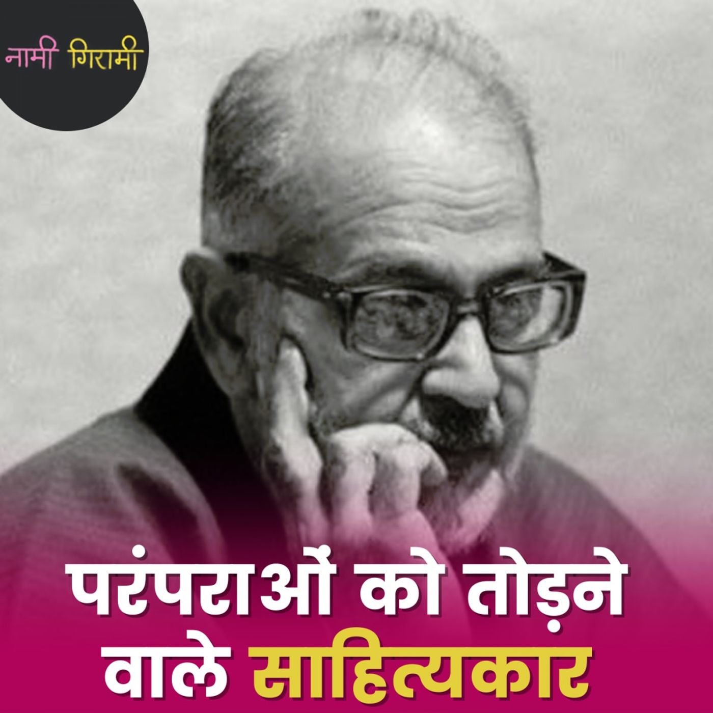 जेल जाने, बम बनाने और जीवन की धज्जियां उड़ाने वाले साहित्यकार अज्ञेय की कहानी : नामी गिरामी, Ep 254