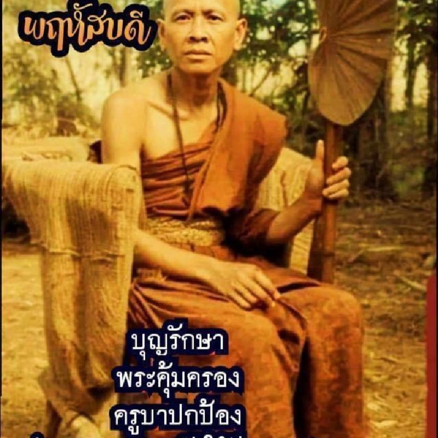 คำสอนท่านพุทธทาส episode artwork
