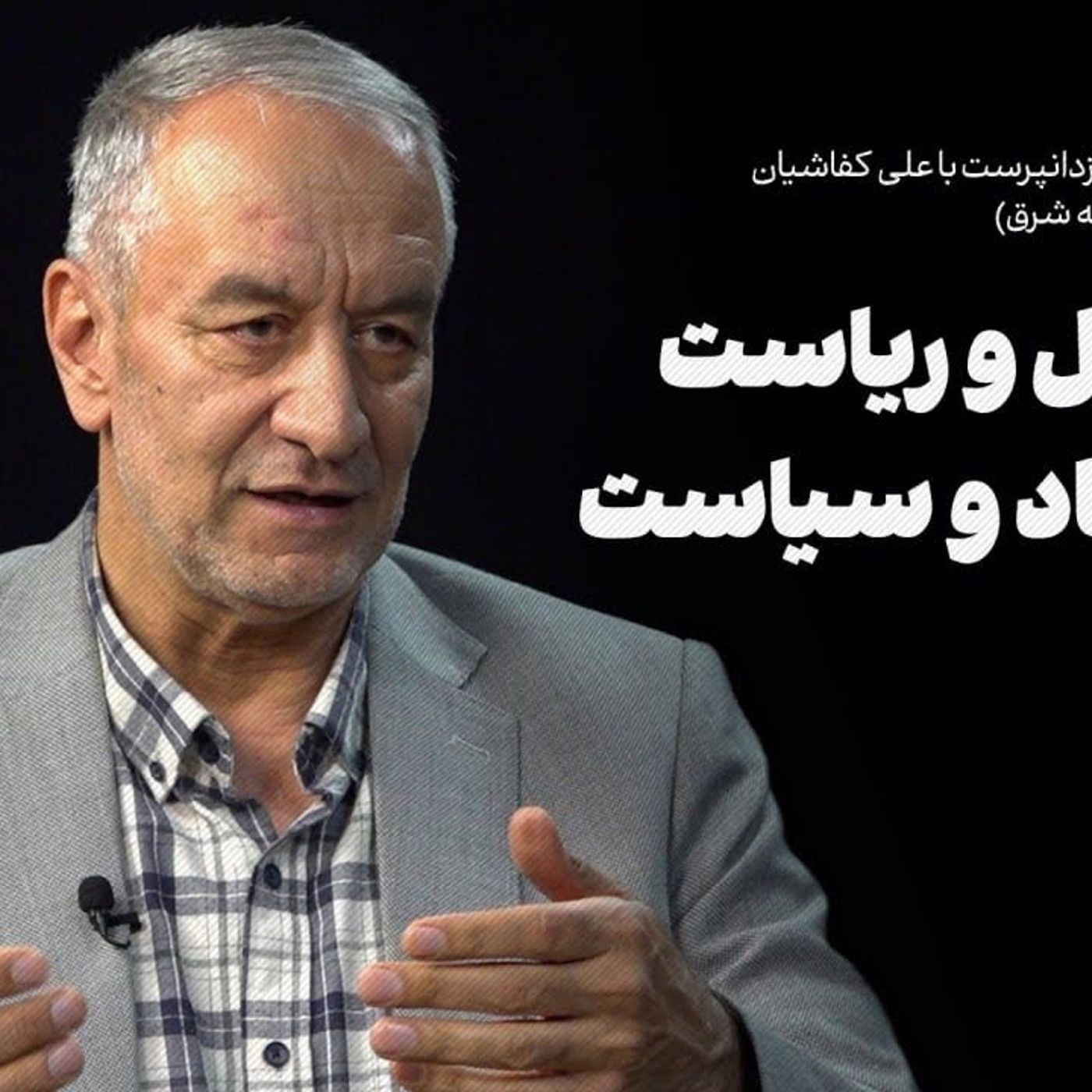 علی کفاشیان رییس اسبق فدراسیون فوتبال | از فوتبال و ریاست تا اقتصاد و سیاست episode artwork
