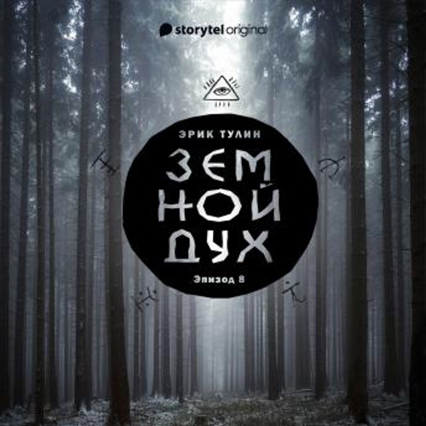 [Russian] - Серия 8 - Земной дух by Эрик Тулин episode artwork