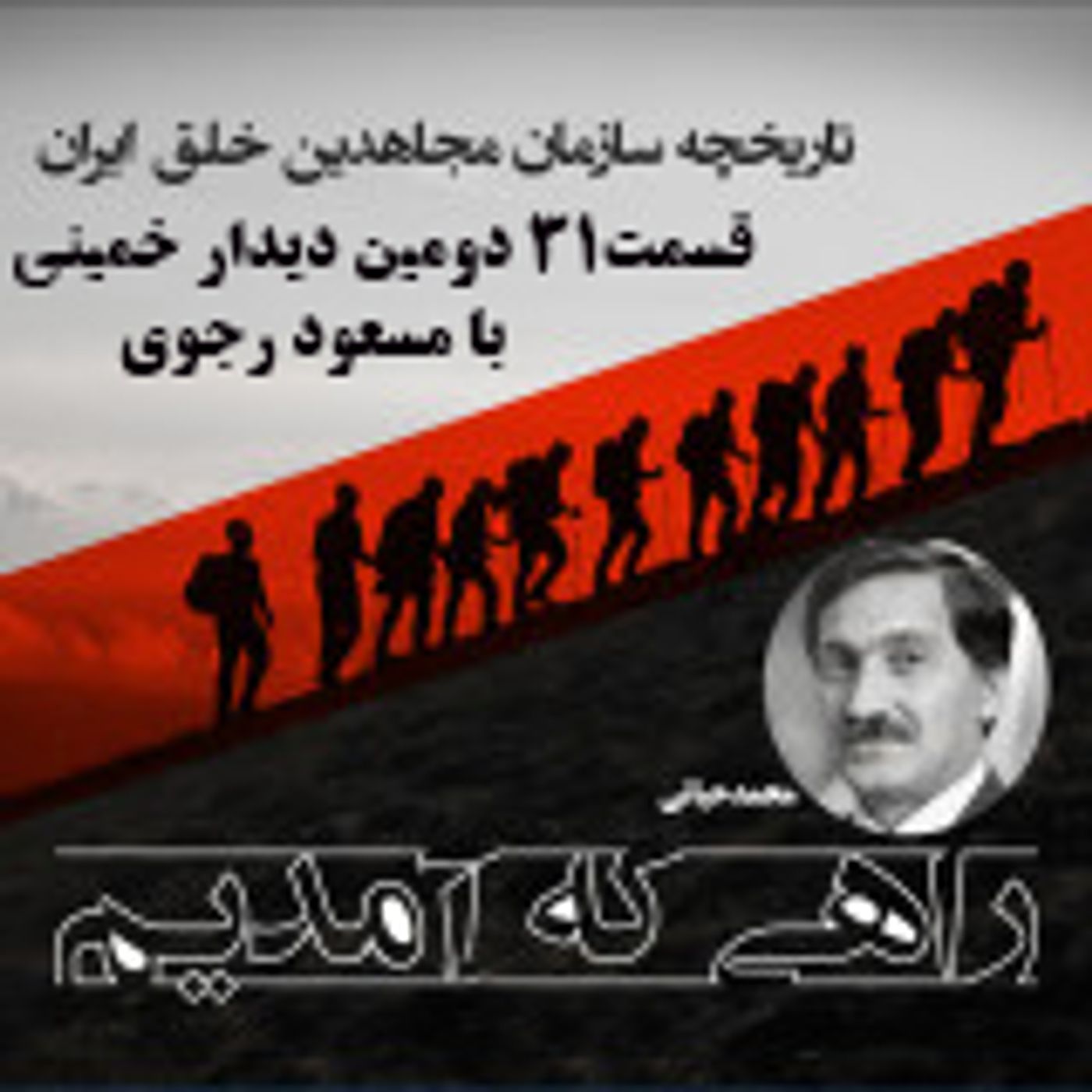 راهی که آمدیم - قسمت ۳۱- دومین دیدار مسعود رجوی با خمینی