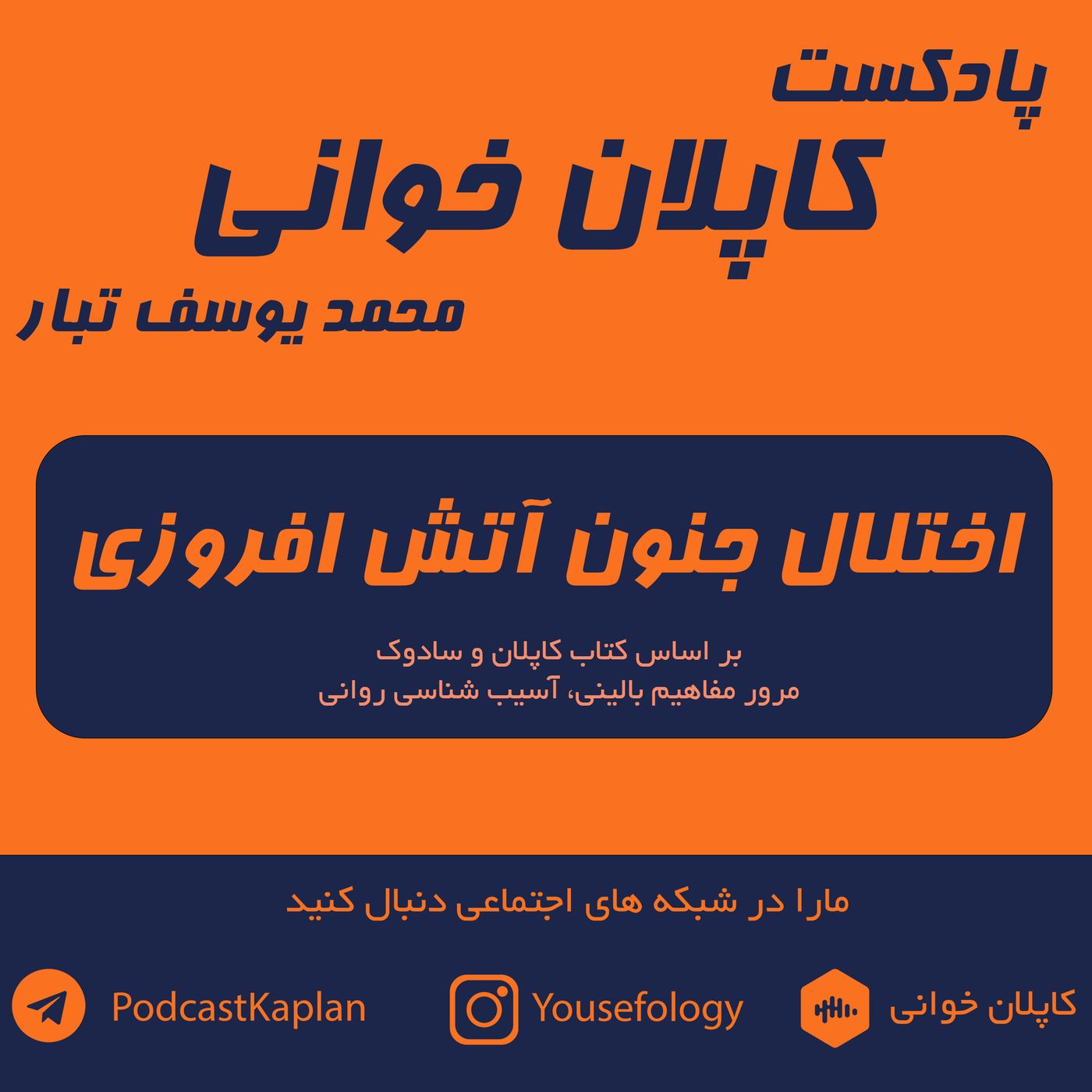 کاپلان و سادوک| اختلال جنون آتش افروزی episode artwork