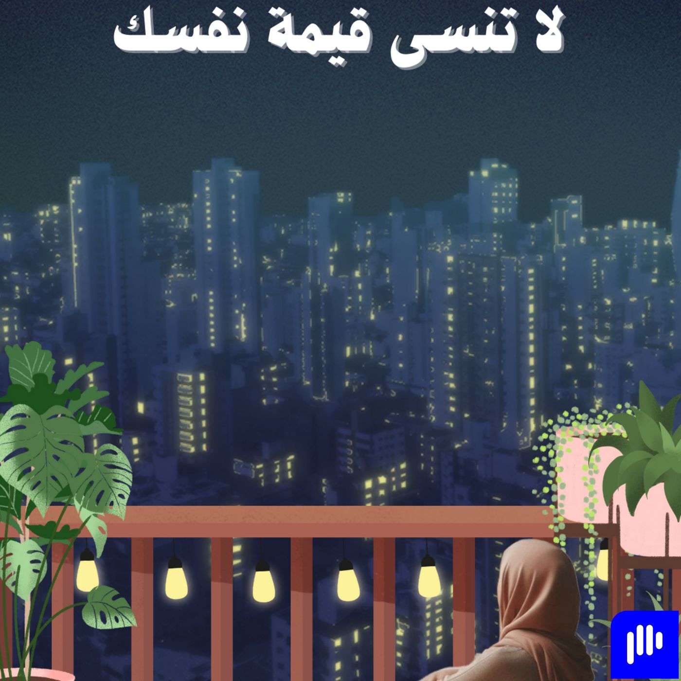 لا تنسى قيمة نفسك