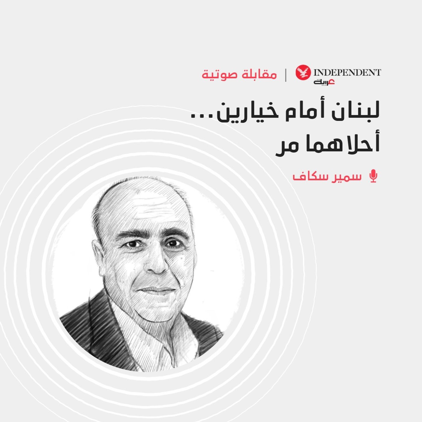 لبنان أمام خيارين... أحلاهما مر episode artwork