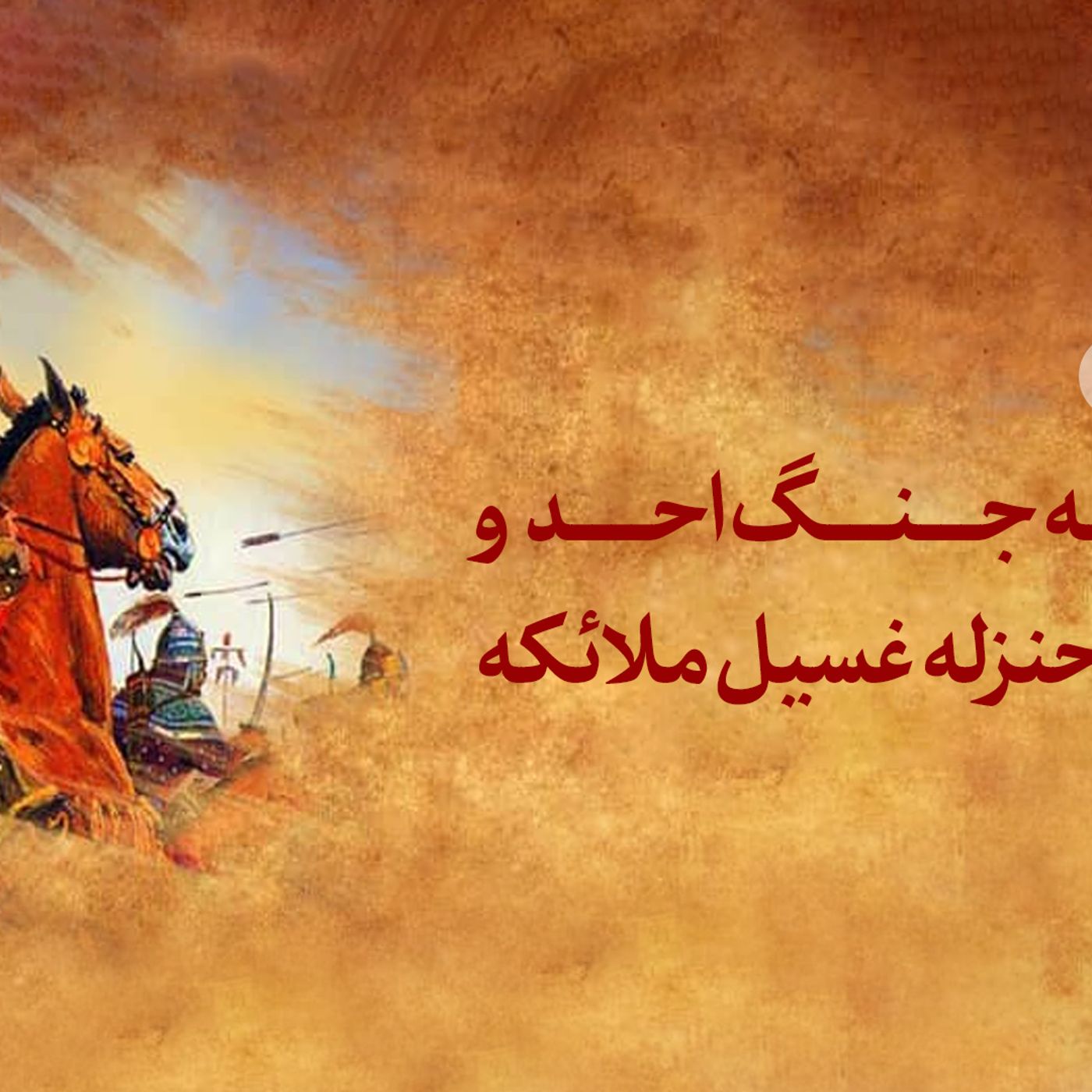 فصل هفتم - واقعه جنگ احد و شهادت حنزله غسیل ملائکه