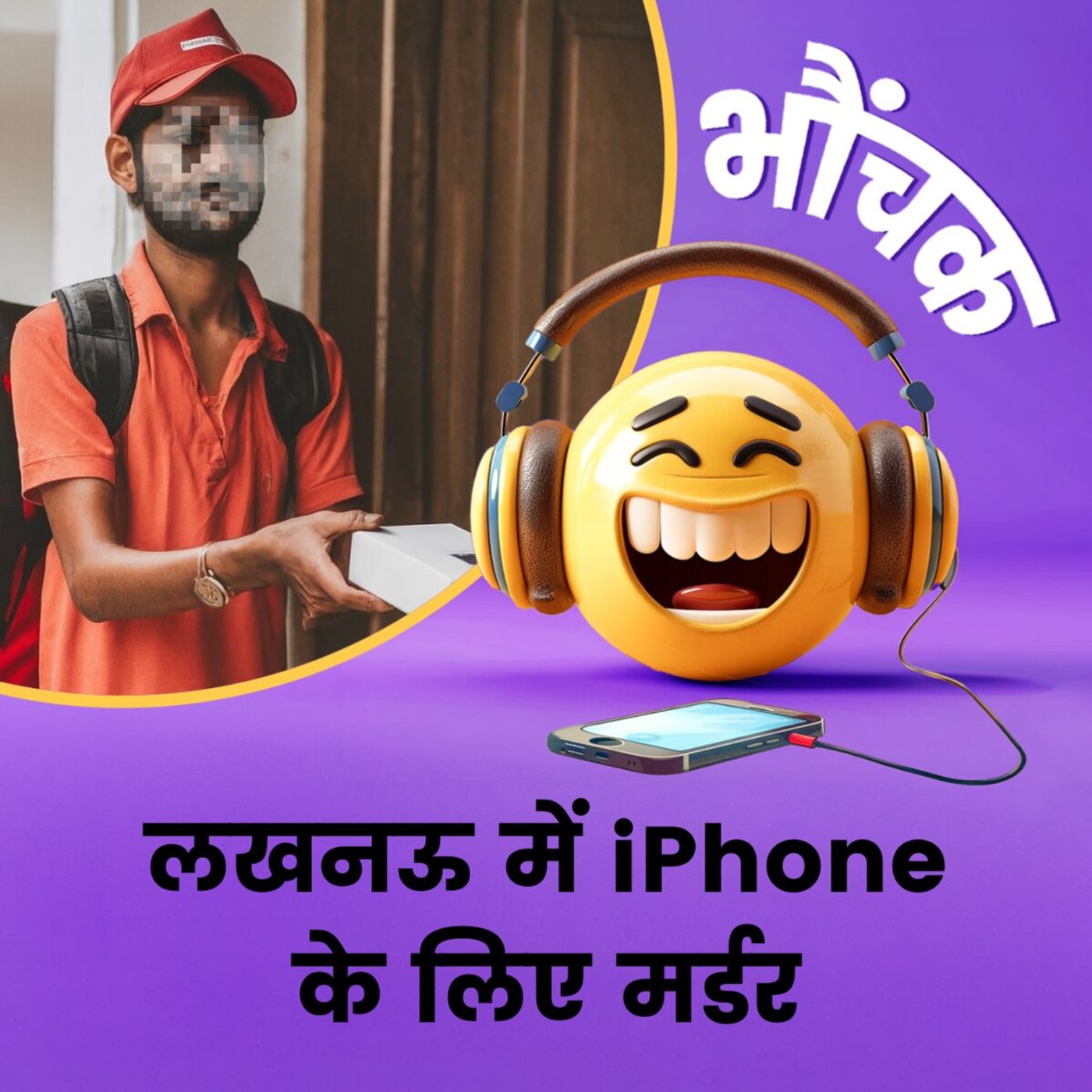 iPhone खरीदने का पैसा नहीं था तो COD पर मंगाकर डिलीवरी बॉय को मार डाला | भौंचक