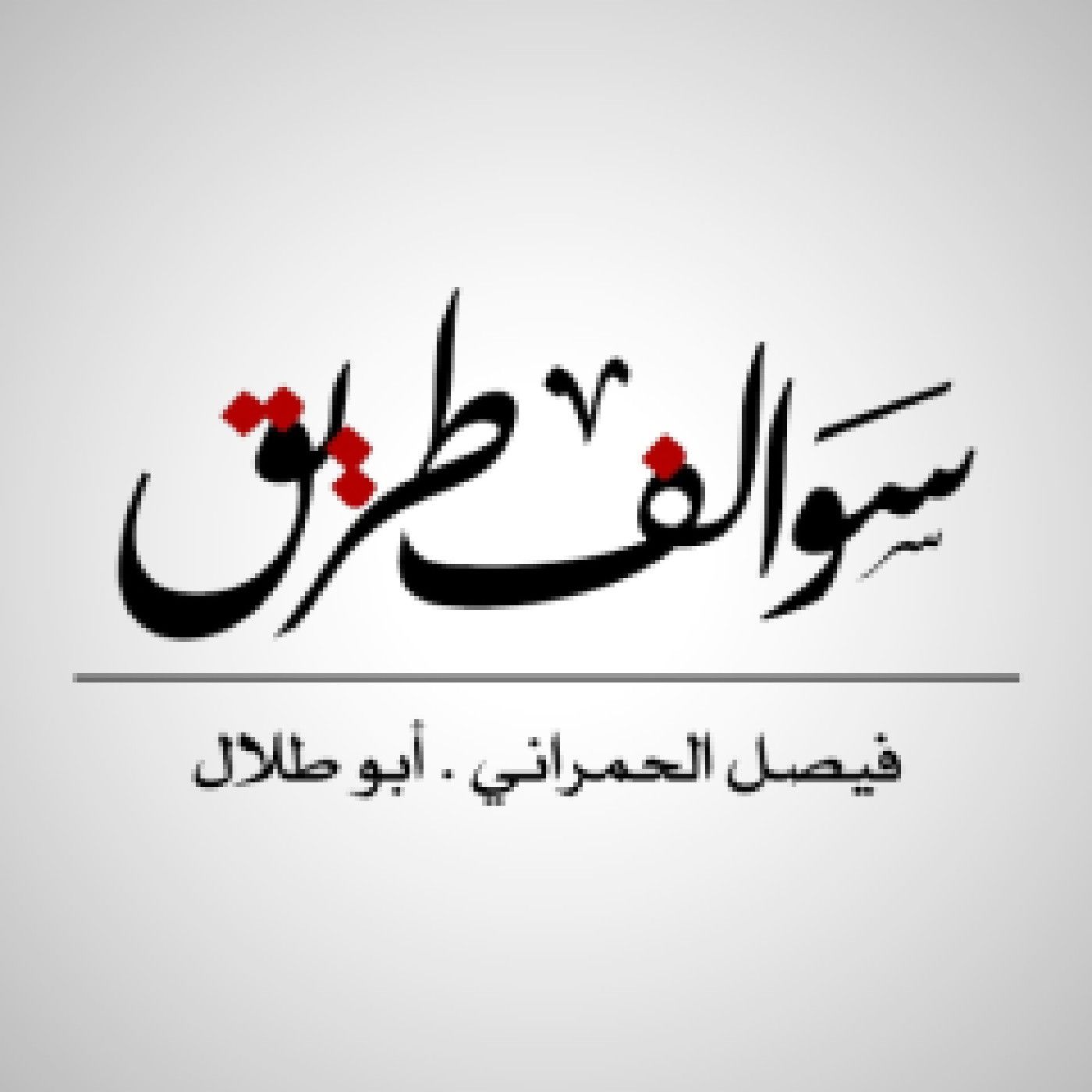 قصة علاقة قديمة