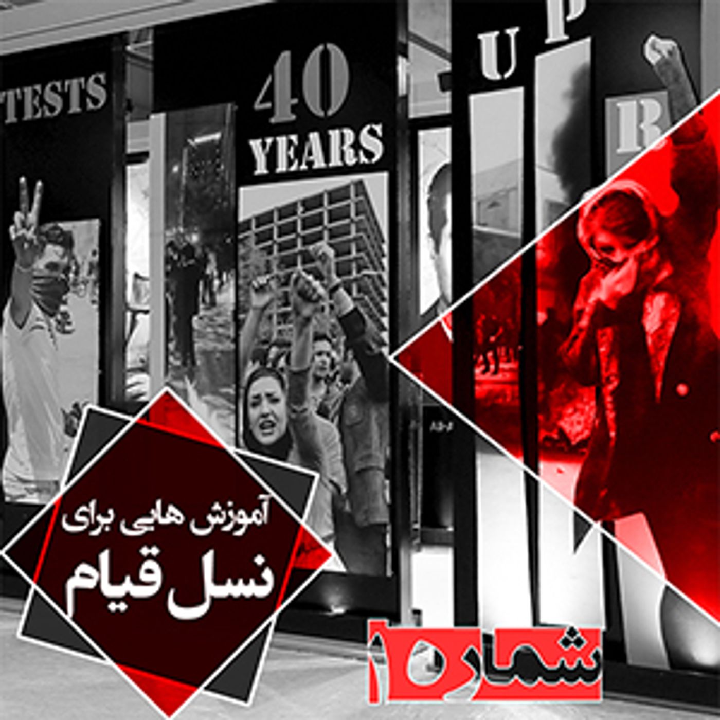 آموزش برای کانونهای شورشی - شماره اول