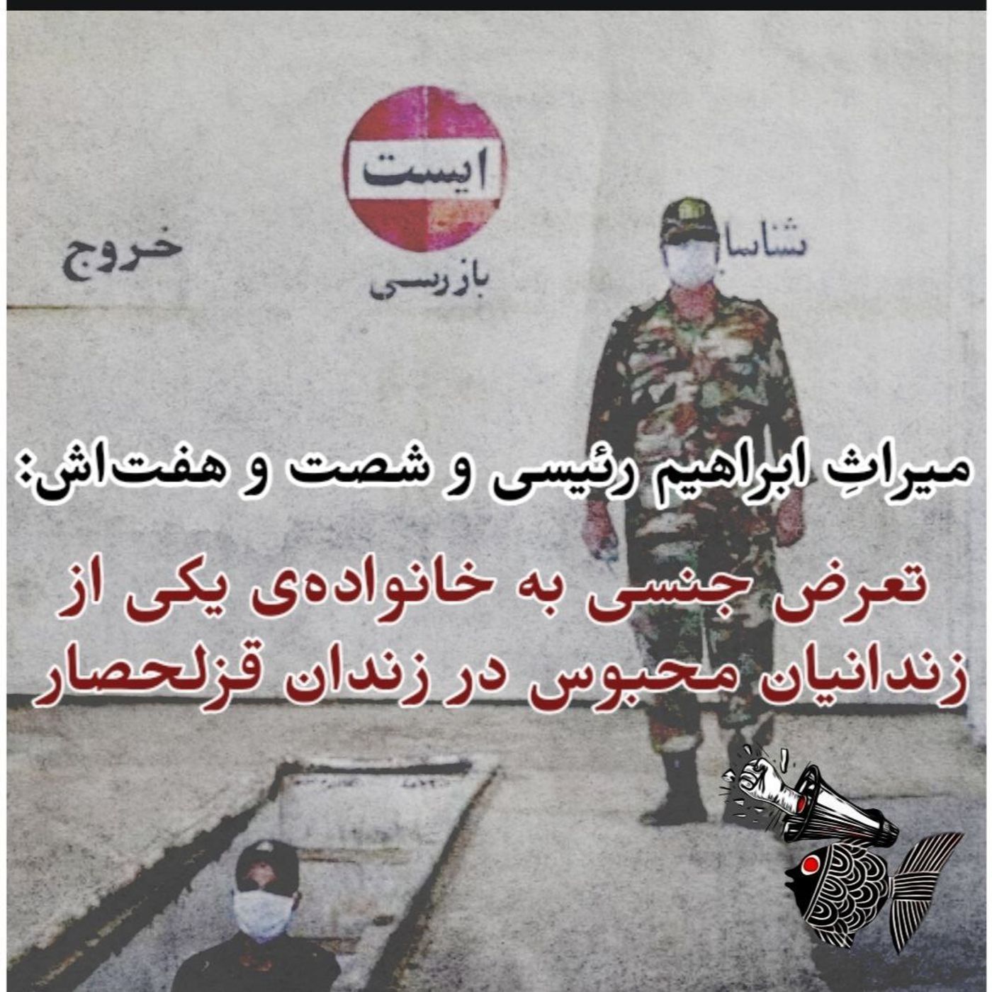 میراث ابرهیم رئیسی و شصت‌وهفت‌اش : تعرض جنسی به خانوادهٔ یکی از زندانیان محبوس در زندان قزلحصار