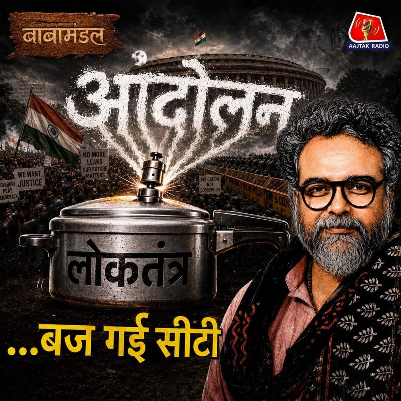 आंदोलन लोकतंत्र के Safety Valve हैं, पर ये कब खतरनाक हो जाते हैं: बाबामंडल Ep 05
