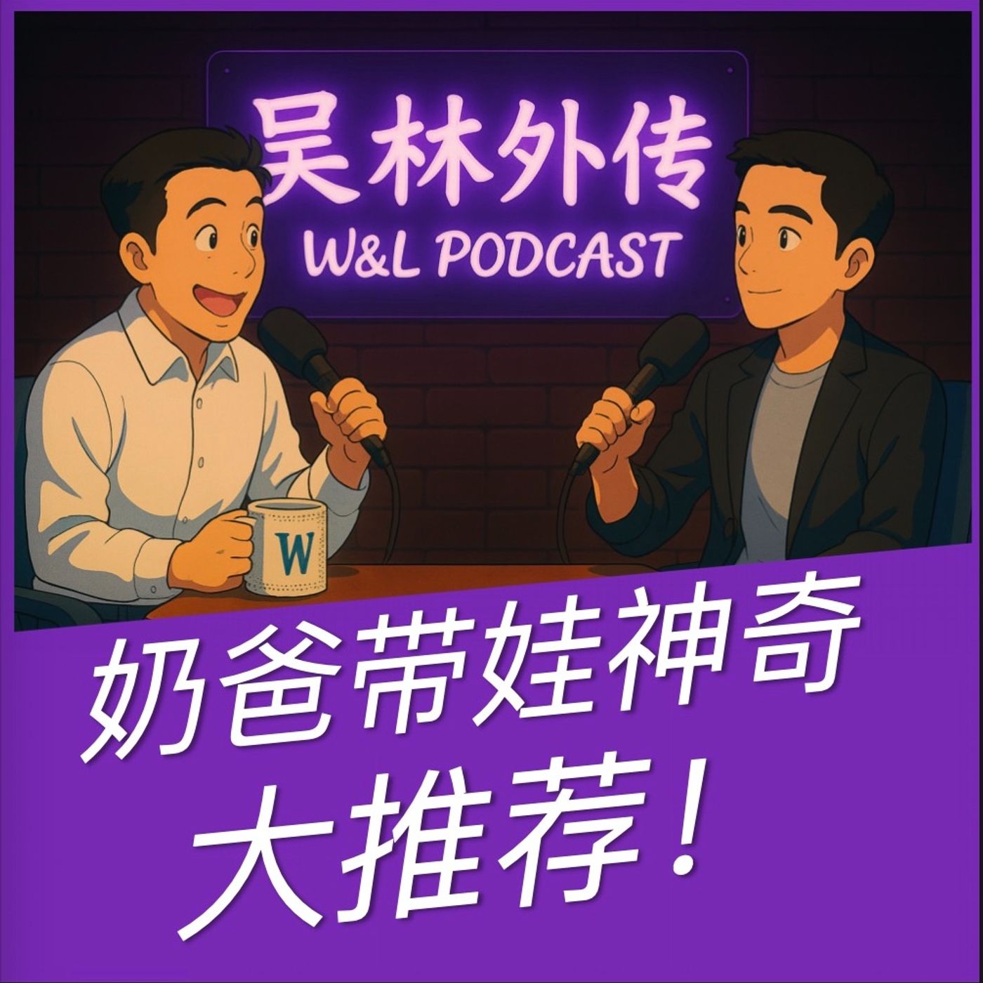 吴林外传 W&L Podcast