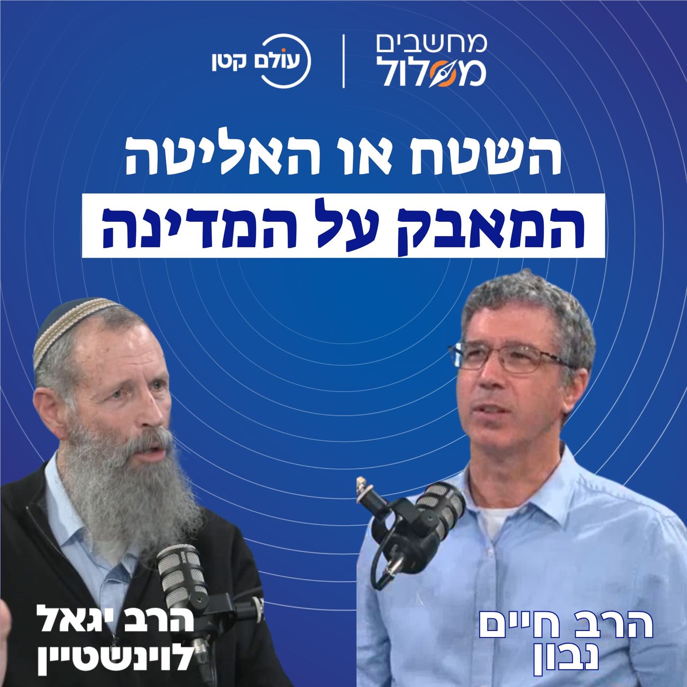 מי מנצח במאבק על המדינה: השטח או האליטה? | הרב יגאל לוינשטיין והרב חיים נבון #12 episode artwork