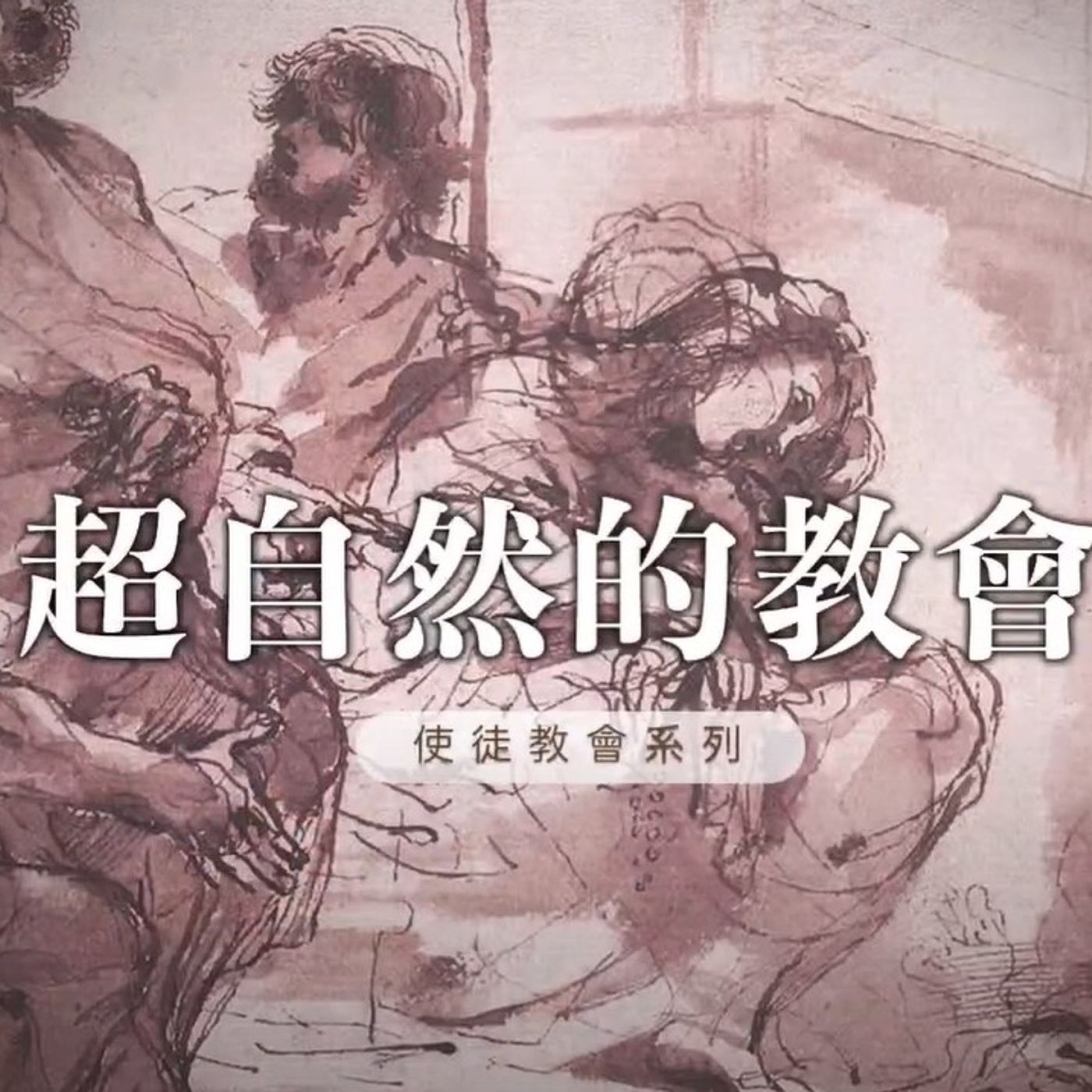 超自然教會 | Jim Cheung episode artwork