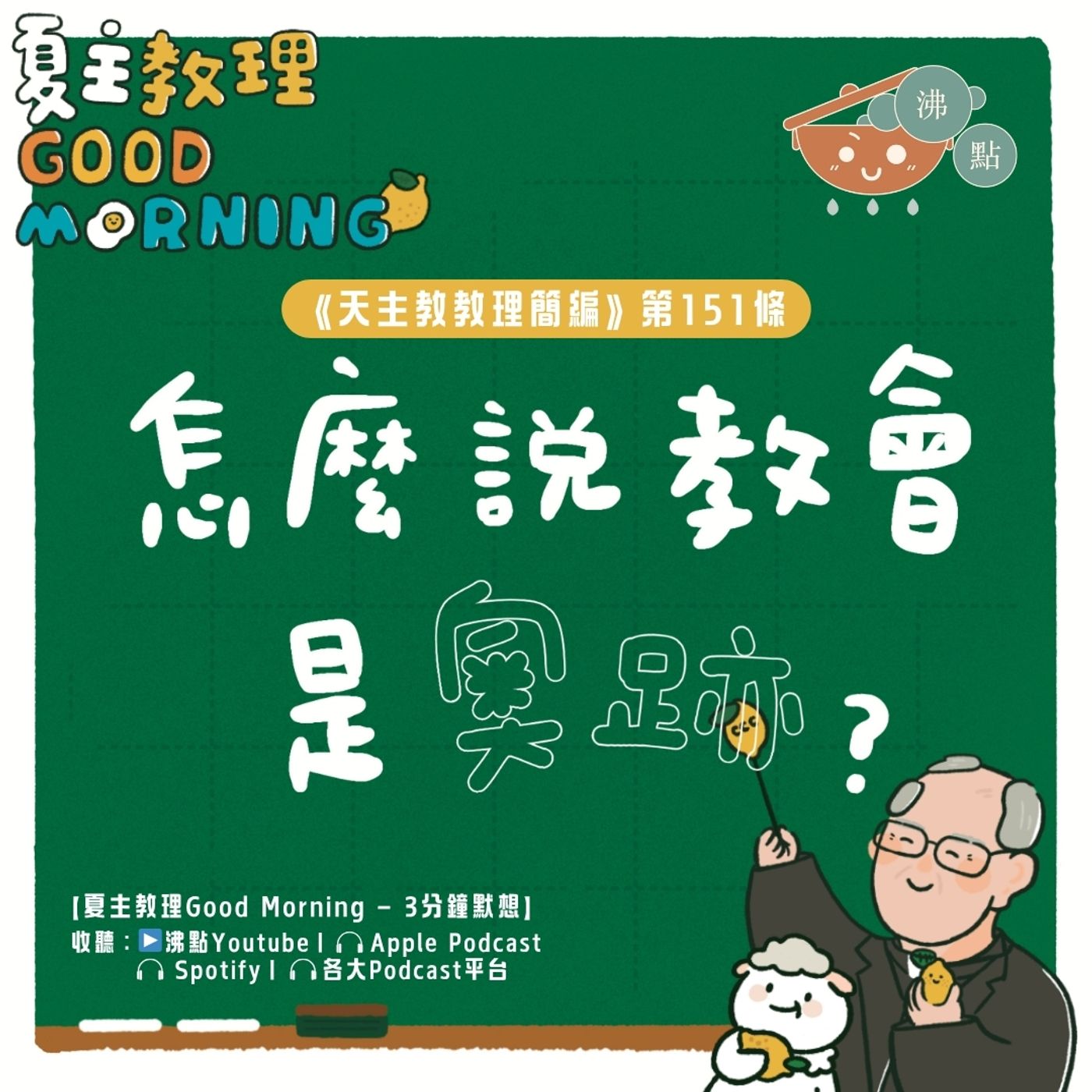6月2日【《天主教教理簡編》第151條：怎麼說教會是奧跡？】夏主教理Good Morning🍋3分鐘默想 episode artwork