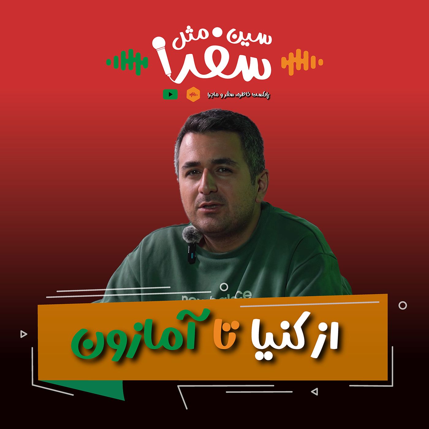 سین مثل سفر - از اتوبوس های کنیا تا تنبل های آمازون