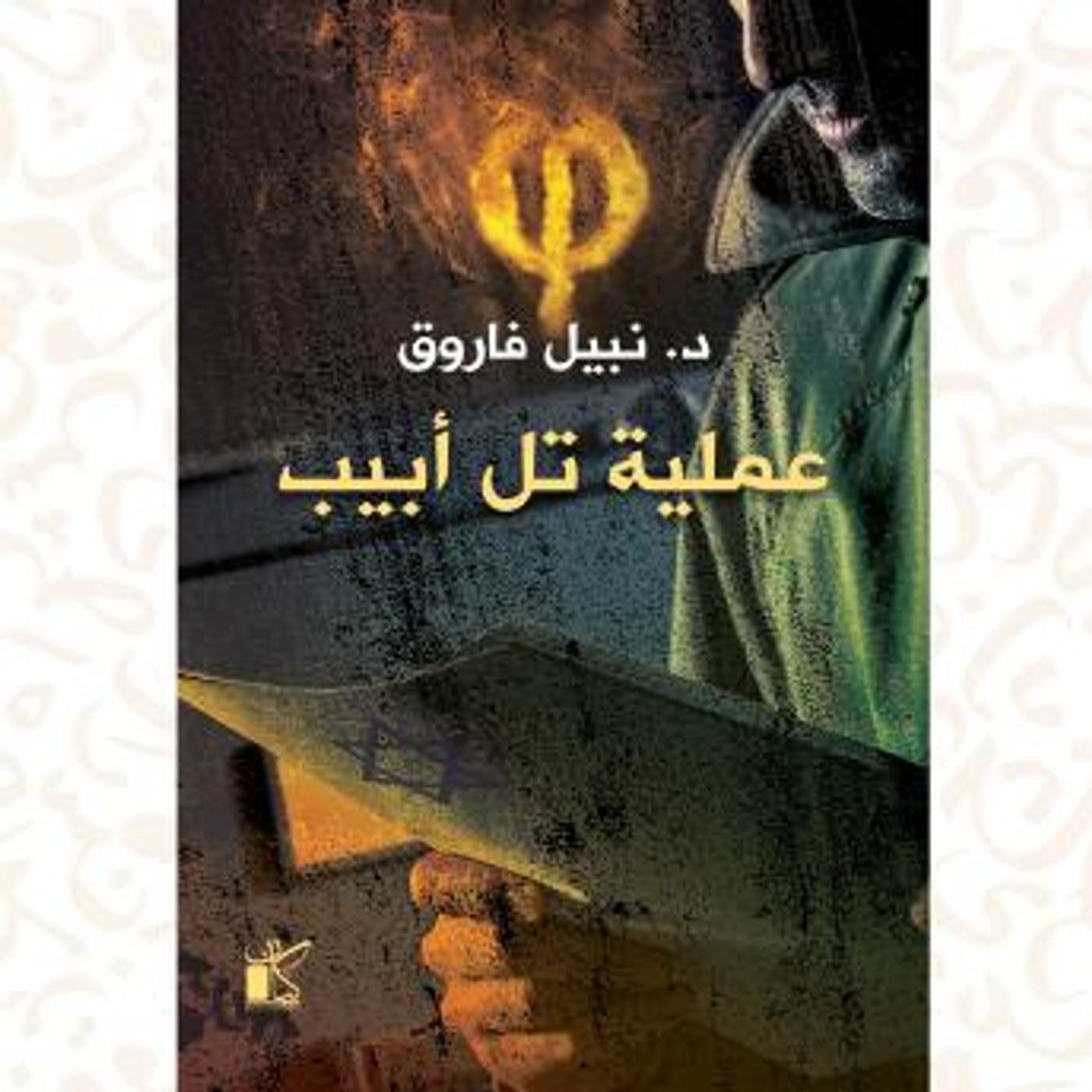 [Arabic] - فاي عملية تل أبيب by د.نبيل فاروق episode artwork