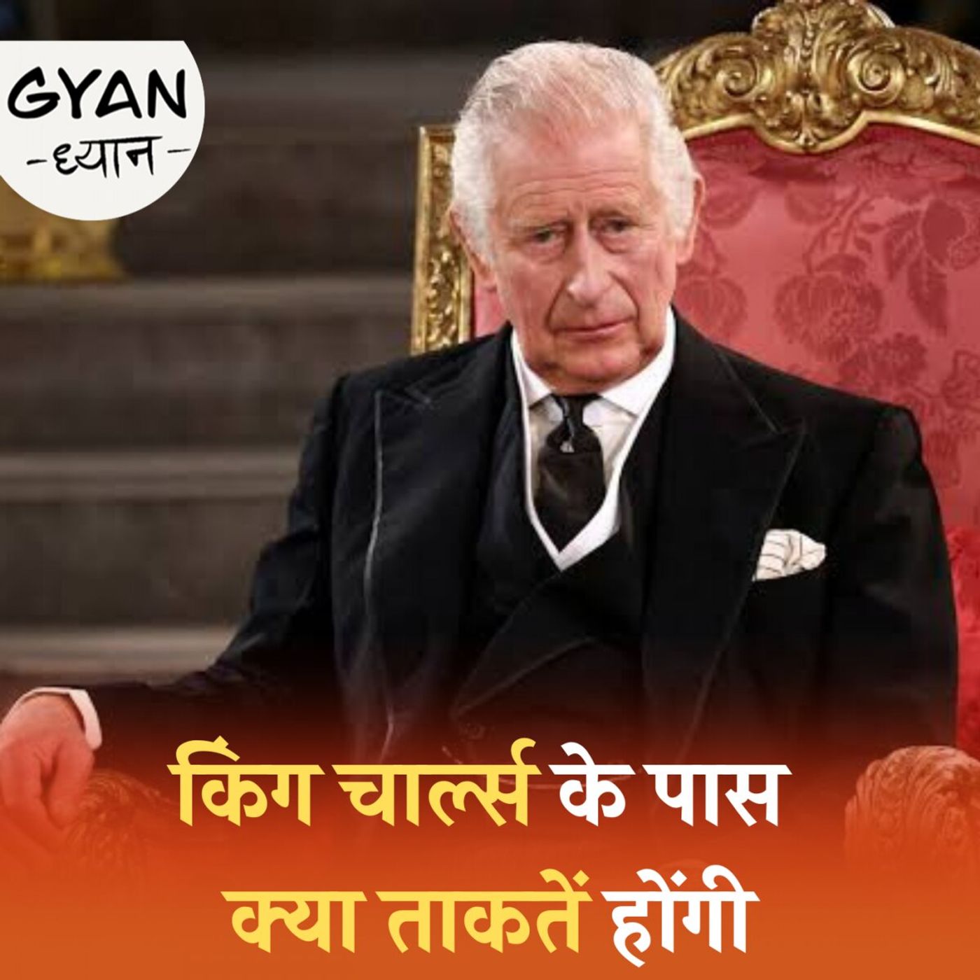 किस तरह घटती जा रही है ब्रिटेन में राजशाही की लोकप्रियता?: ज्ञान ध्यान, Ep 710