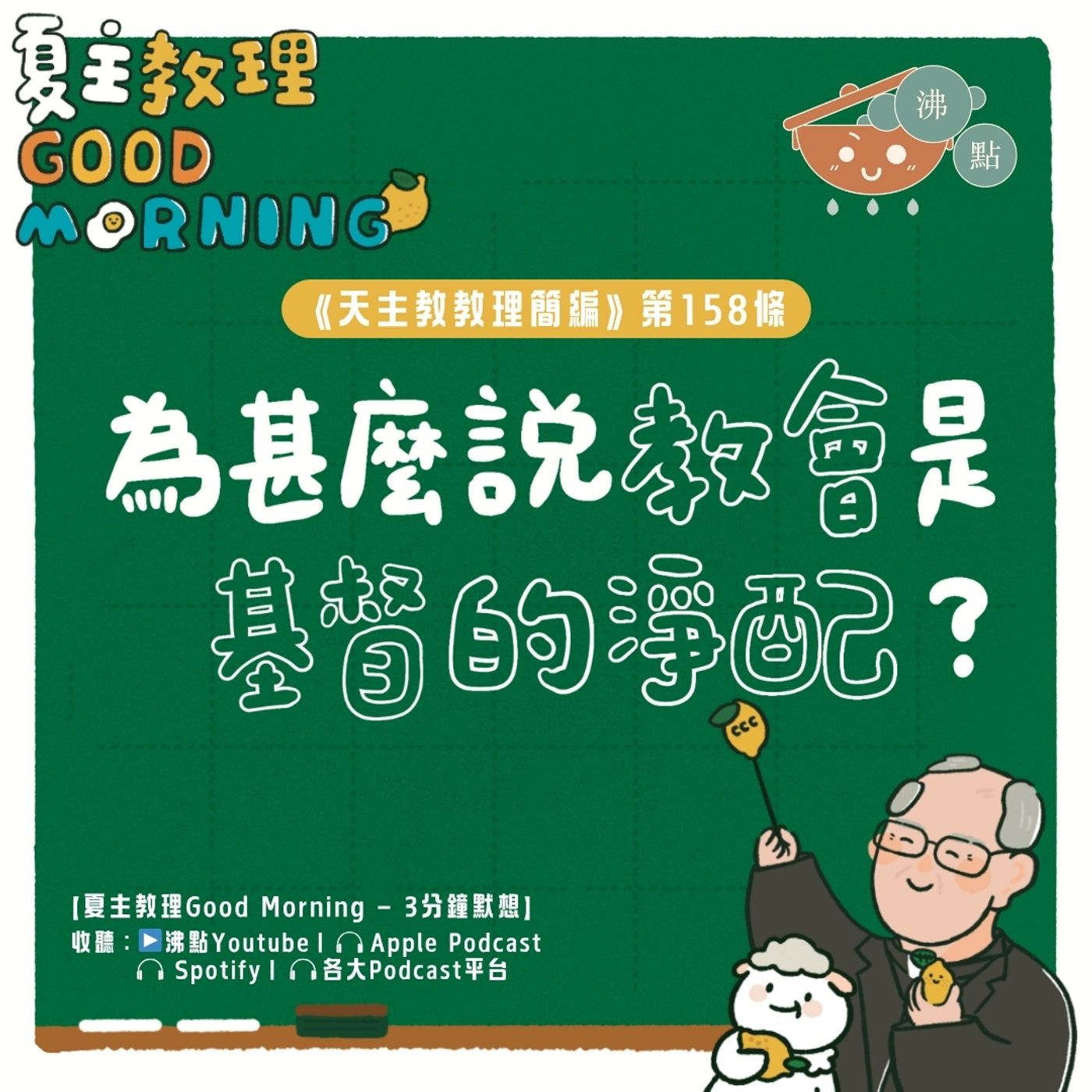 6月10日【《天主教教理簡編》第158條：為甚麼說教會是基督的淨配？】夏主教理Good Morning🍋3分鐘默想 episode artwork