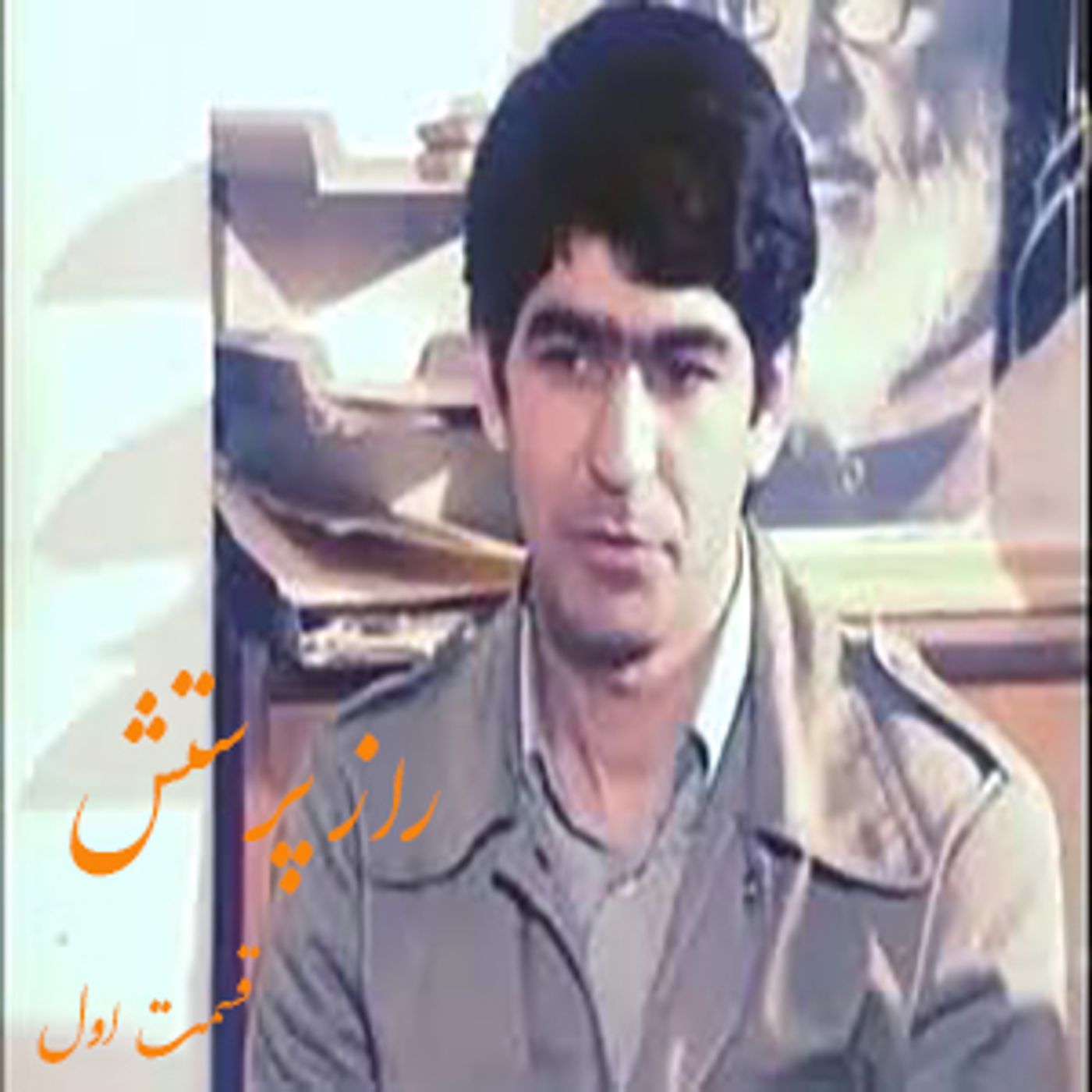 راز پرستش- شعائر سردار موسی خیابانی- قسمت اول episode artwork