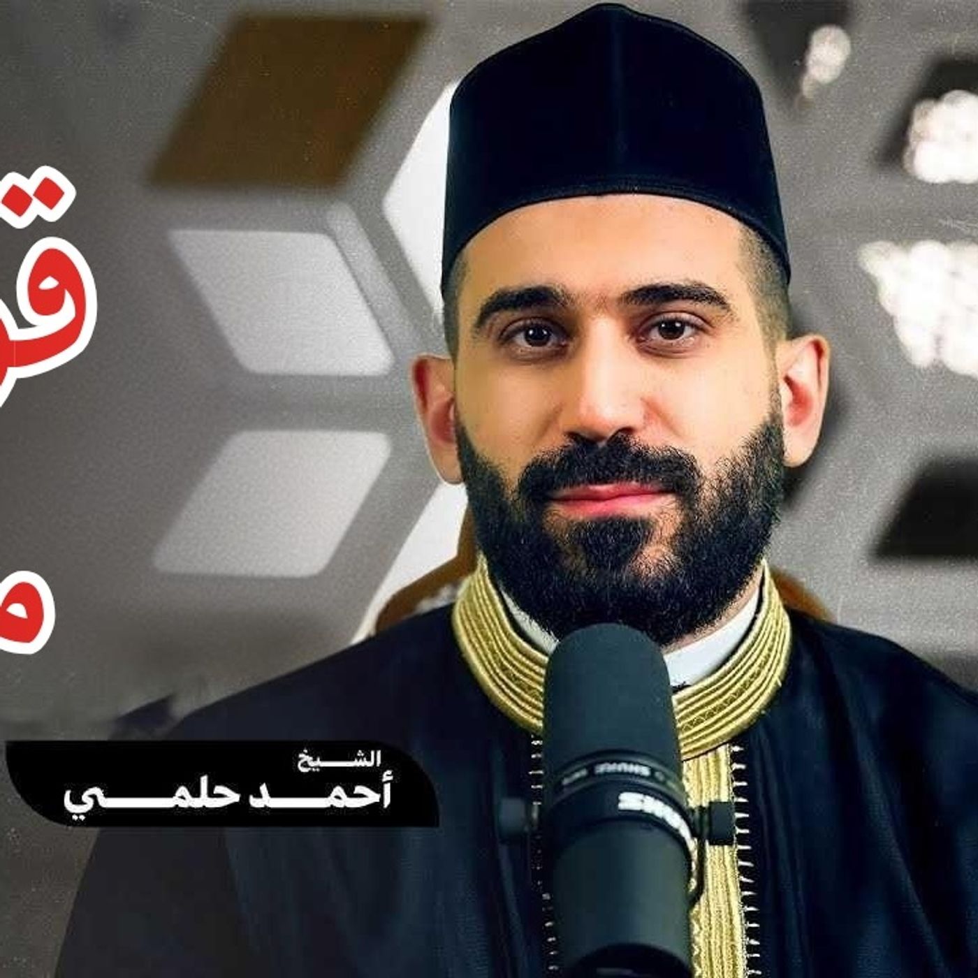 02_قَوَاعِد_مُهِمَّة_الشيخ_أحمد_حلمي_الدرس_الثاني