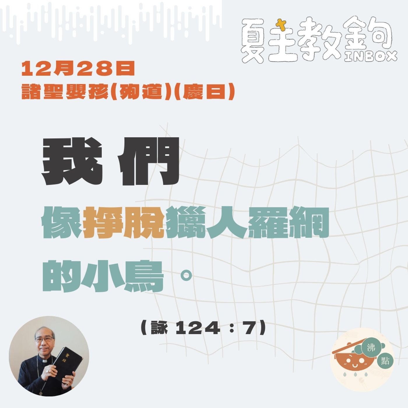 12月28日諸聖嬰孩（殉道慶日）【我們像掙脫獵人羅網的小鳥。】（詠124:7） episode artwork