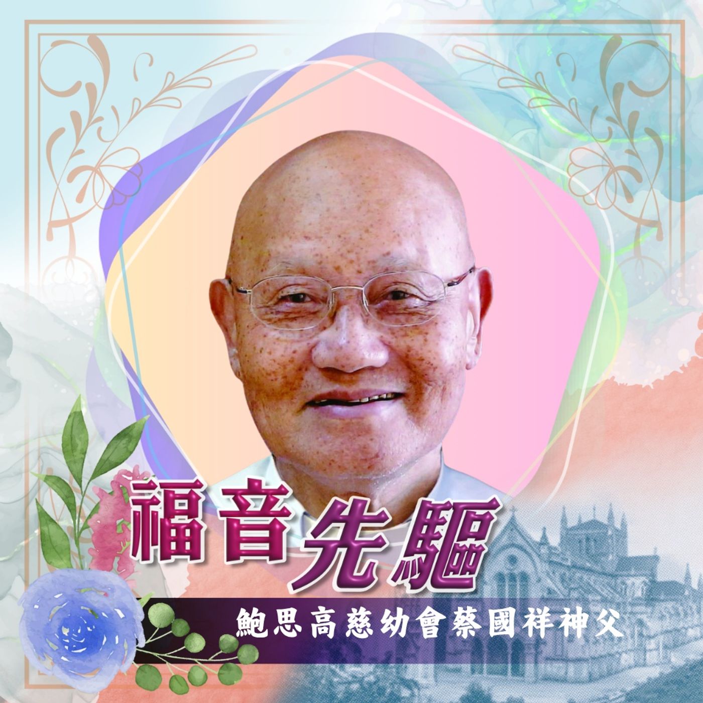 《福音先驅》